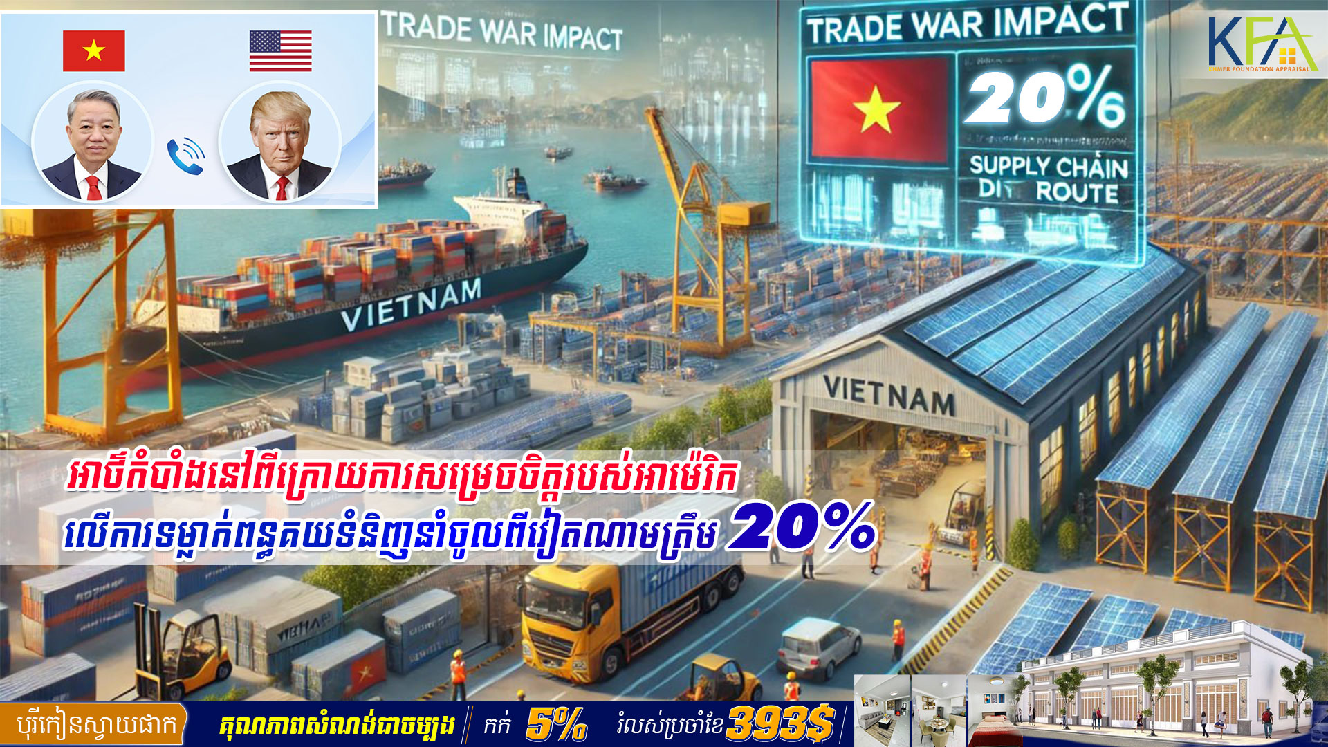 អាថ៌កំបាំងនៅពីក្រោយការសម្រេចចិត្តរបស់អាម៉េរិក លើការទម្លាក់ពន្ធគយទំនិញនាំចូលពីវៀតណាមត្រឹម ២០%