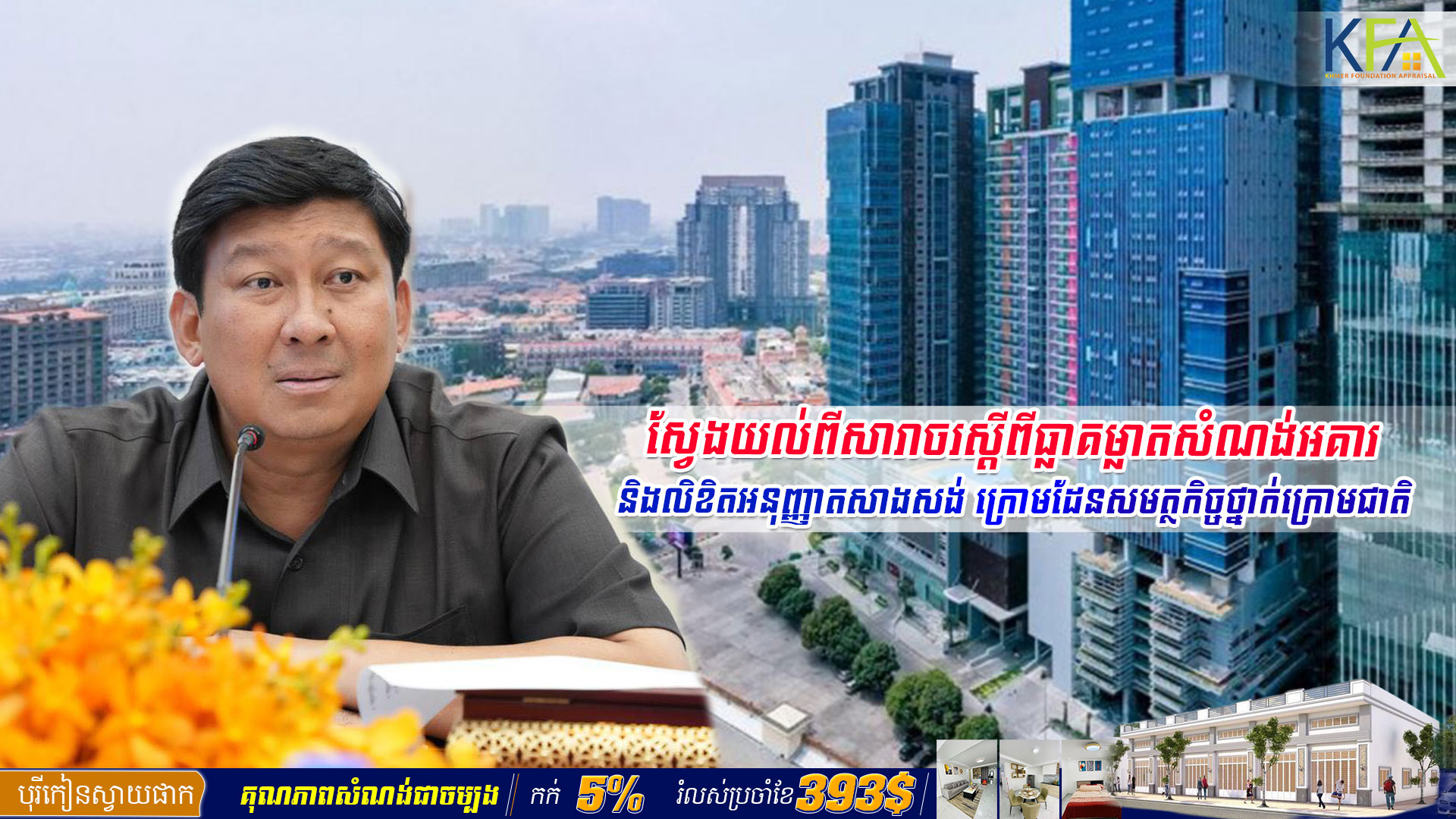 ស្វែងយល់ពីសារាចរ​ស្ដីពី​ធ្លាគម្លាតសំណង់អគារ និង​លិខិត​អនុញ្ញាត​សាងសង់​ ក្រោមដែនសមត្ថកិច្ច​ថ្នាក់​ក្រោមជាតិ​