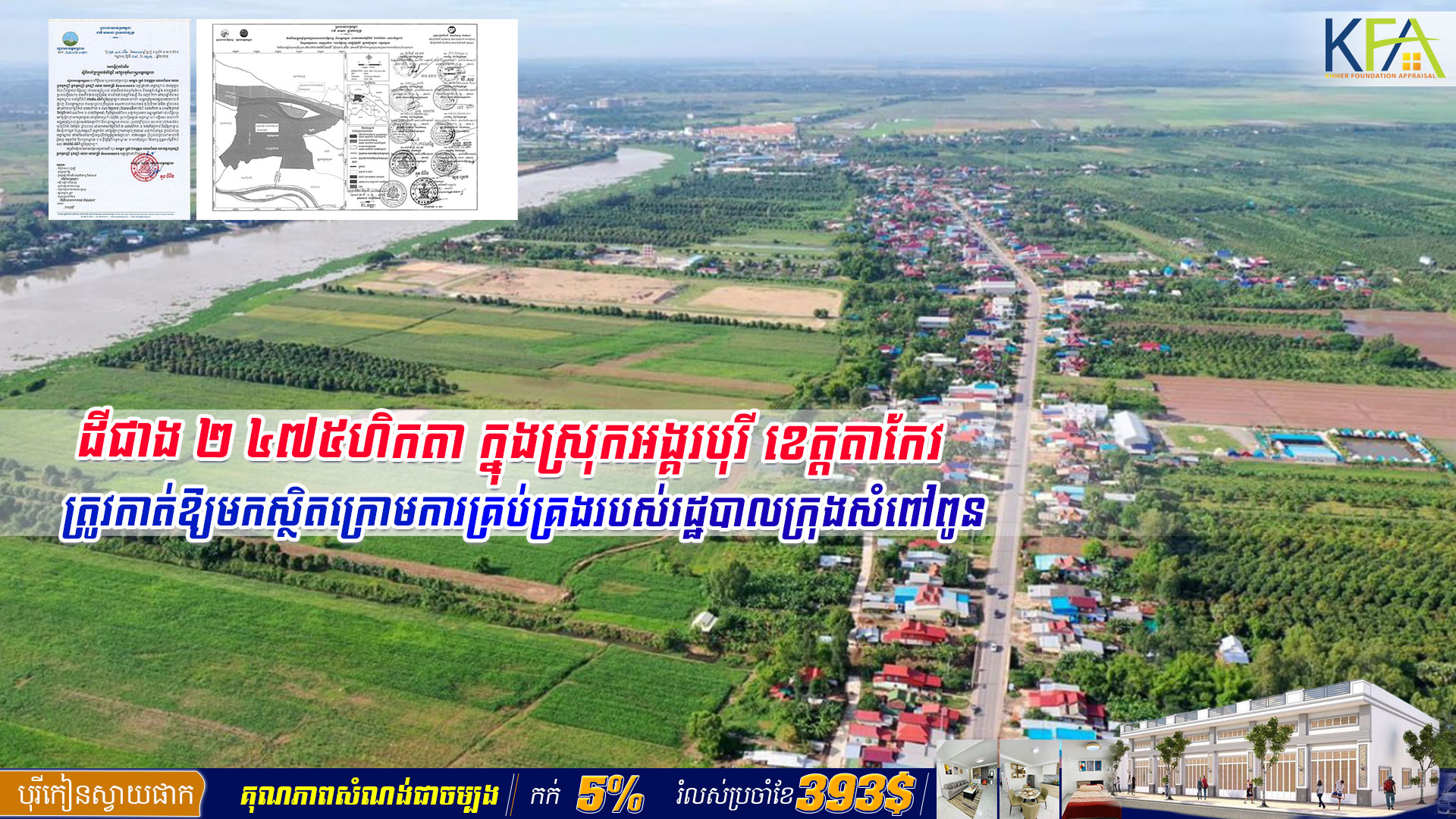 ដី​ជាង ២ ៤៧៥ហិកតា ​​ក្នុងស្រុក​អង្គរបុរី​ ខេត្តតាកែវ ត្រូវកាត់ឱ្យមក​ស្ថិតក្រោមការគ្រប់គ្រងរបស់រដ្ឋបាល​ក្រុង​សំពៅពូន​