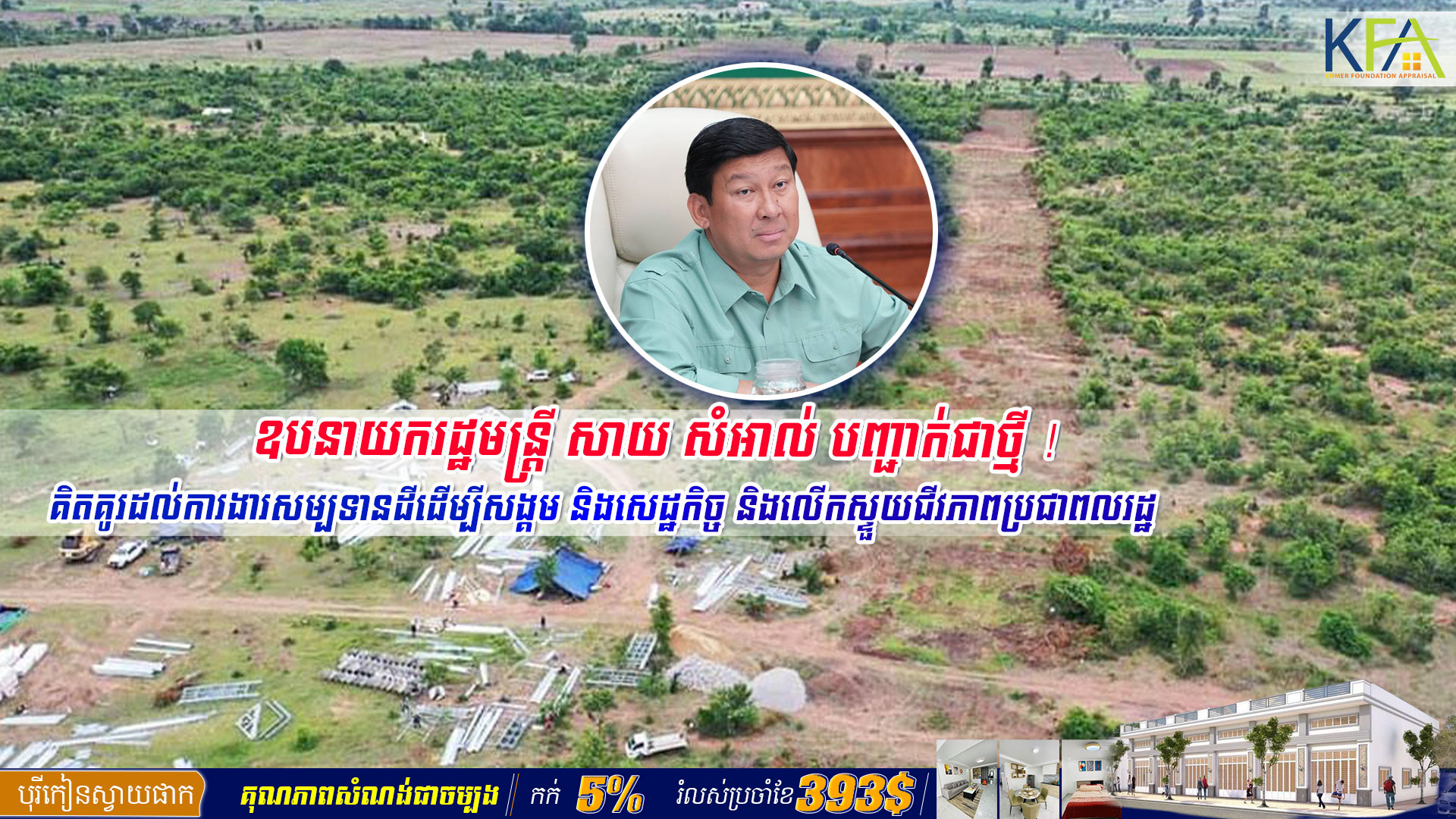 ឧបនាយករដ្ឋមន្ត្រី សាយ សំអាល់ បញ្ជាក់ជាថ្មី ! គិតគូរដល់​ការងារសម្បទា​នដីដើ​ម្បី​សង្គ​ម និ​ង​សេ​ដ្ឋ​កិច្ច​ ​និ​ងលើកស្ទួយជីវ​ភាព​ប្រជា​ពល​រដ្ឋ