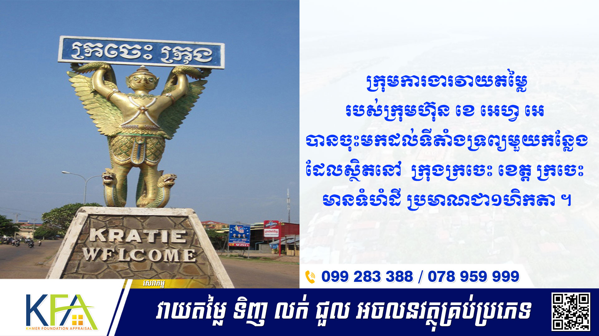 ក្រុមការងារវាយតម្លៃរបស់ក្រុមហ៊ុនខ្មែរហ្វោនដេសិន អឹព្រេហ្សល បានចុះមកដល់ទីតាំងទ្រព្យមួយកន្លែងមានទំហំដី ប្រមាណជា១ហិកតា