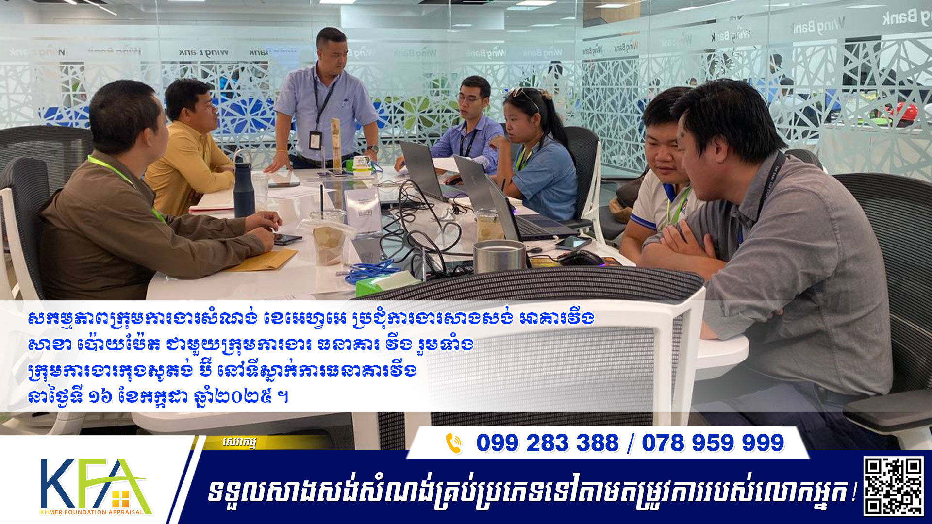 សកម្មភាពប្រជុំរបស់ក្រុមការងារសំណង់ ខេអេហ្វអេ