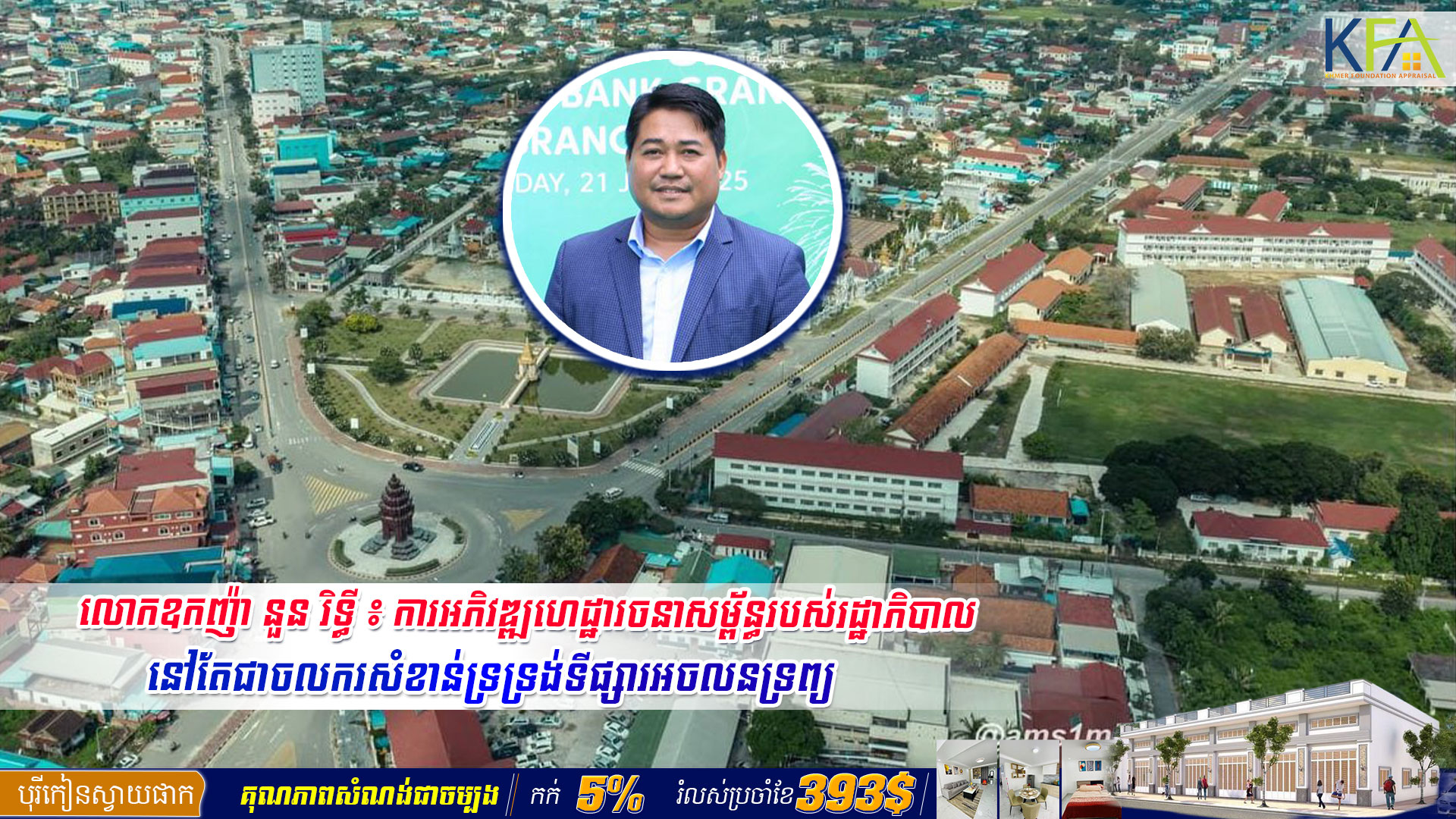 លោកឧកញ៉ា នួន រិទ្ធី ៖ ការអភិវឌ្ឍហេដ្ឋារចនាសម្ព័ន្ធរបស់រដ្ឋាភិបាល នៅតែជាចលករសំខាន់ទ្រទ្រង់ទីផ្សារអចលនទ្រព្យ