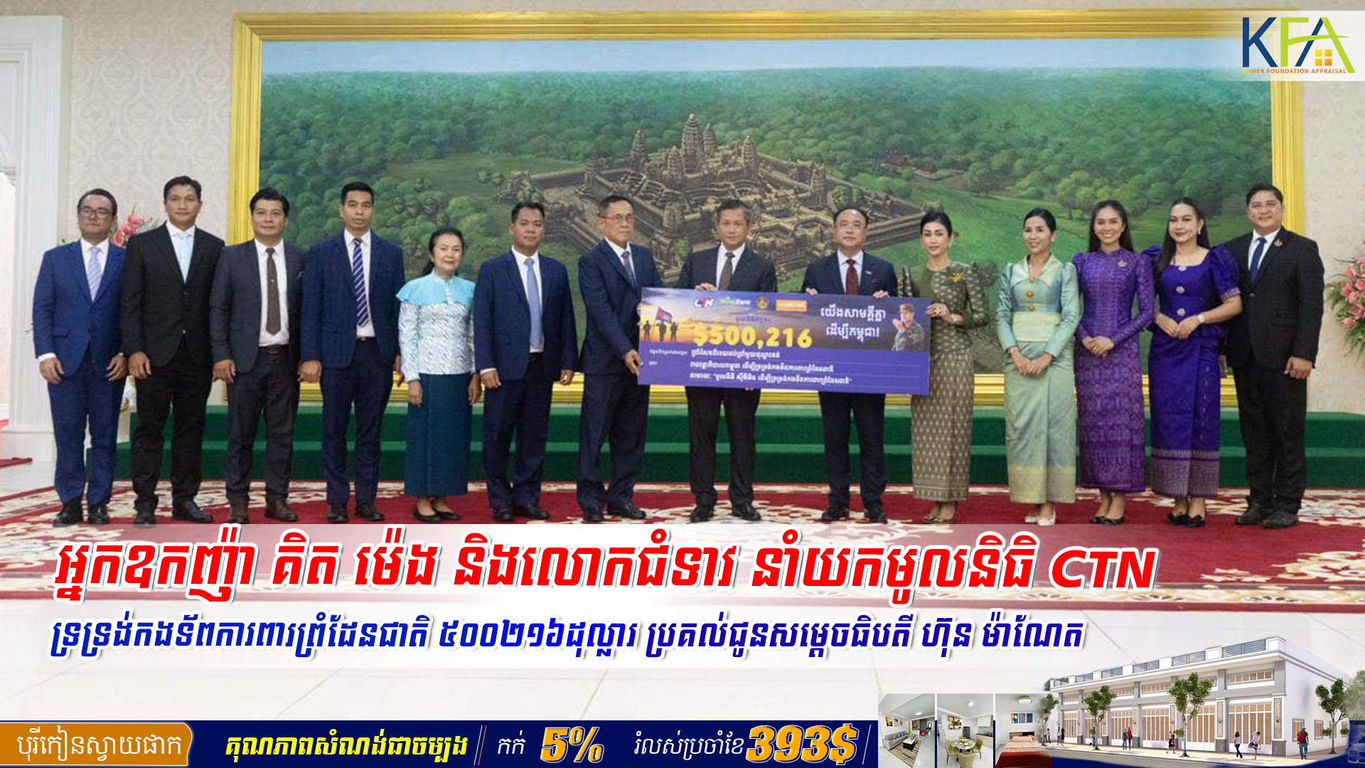 អ្នកឧកញ៉ា គិត ម៉េង និងលោកជំទាវ នាំយកមូលនិធិ CTN ទ្រទ្រង់កងទ័ពការពារព្រំដែនជាតិ ៥០០២១៦ដុល្លារ ប្រគល់ជូនសម្ដេចធិបតី ហ៊ុន ម៉ាណែត