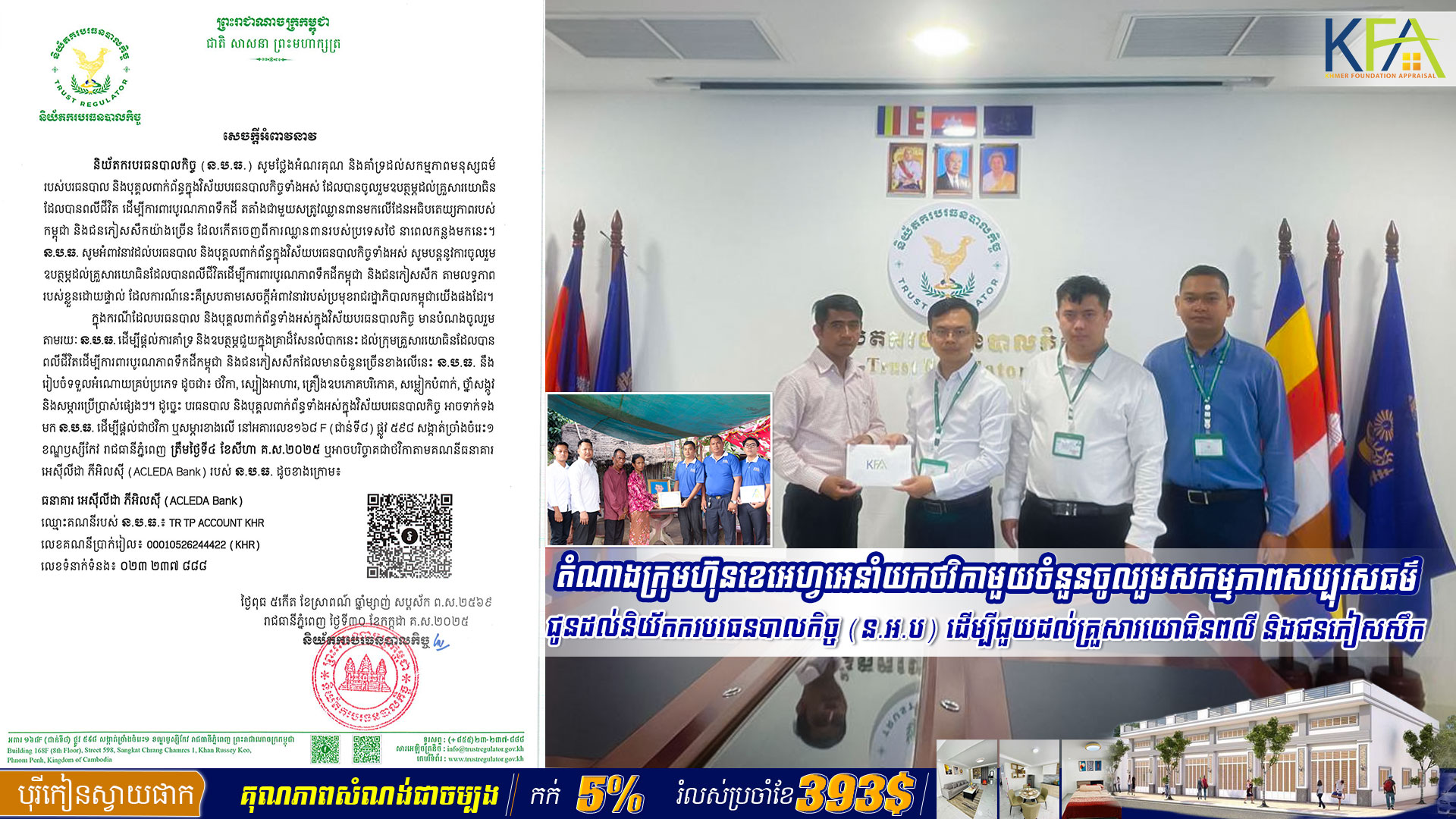 តំណាងក្រុមហ៊ុនខេអេហ្វអេនាំយកថវិកាមួយចំនួនចូលរួមសកម្មភាពសប្បុរសធម៌ជូនដល់និយ័តករបរធនបាលកិច្ច (ន.អ.ប) ដើម្បីជួយដល់គ្រួសារយោធិនពលី និងជនភៀសសឹក