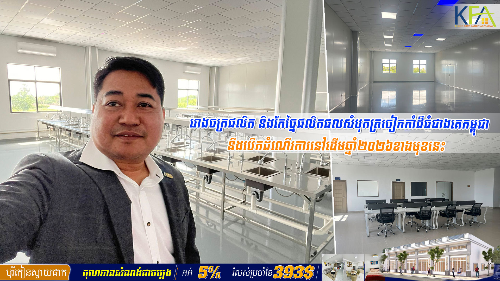 រោងចក្រផលិត និងកែច្នៃផលិតផលសំបុកត្រចៀកកាំដ៏ធំជាងគេកម្ពុជា នឹងបើកដំណើរការនៅដើមឆ្នាំ២០២៦ខាងមុខនេះ