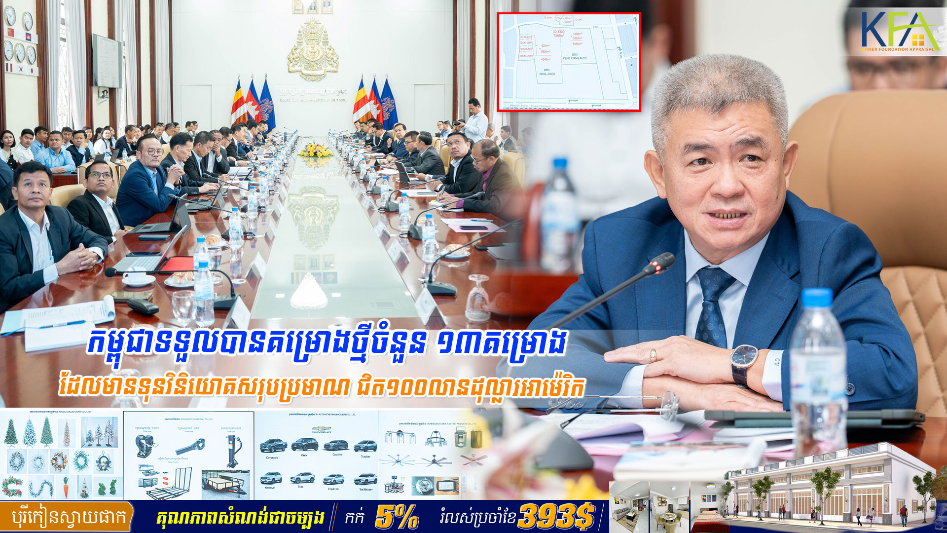 កម្ពុជាទទួលបានគម្រោងថ្មីចំនួន ១៣គម្រោង ដែលមានទុនវិនិយោគសរុបប្រមាណ ជិត១០០លានដុល្លារអាម៉េរិក