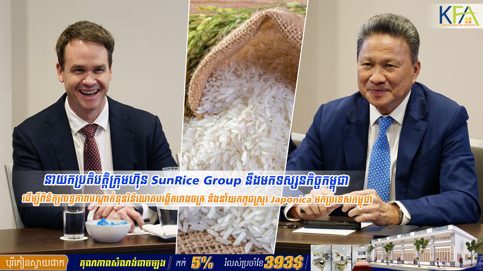 នាយកប្រតិបត្តិក្រុមហ៊ុន SunRice Group នឹងមកទស្សនកិច្ចកម្ពុជា ដើម្បីពិនិត្យលទ្ធភាពបណ្តាក់ទុនវិនិយោគបង្កើតរោងចក្រ និងនាំយកពូជស្រូវ Japonica មកប្រទេសកម្ពុជា