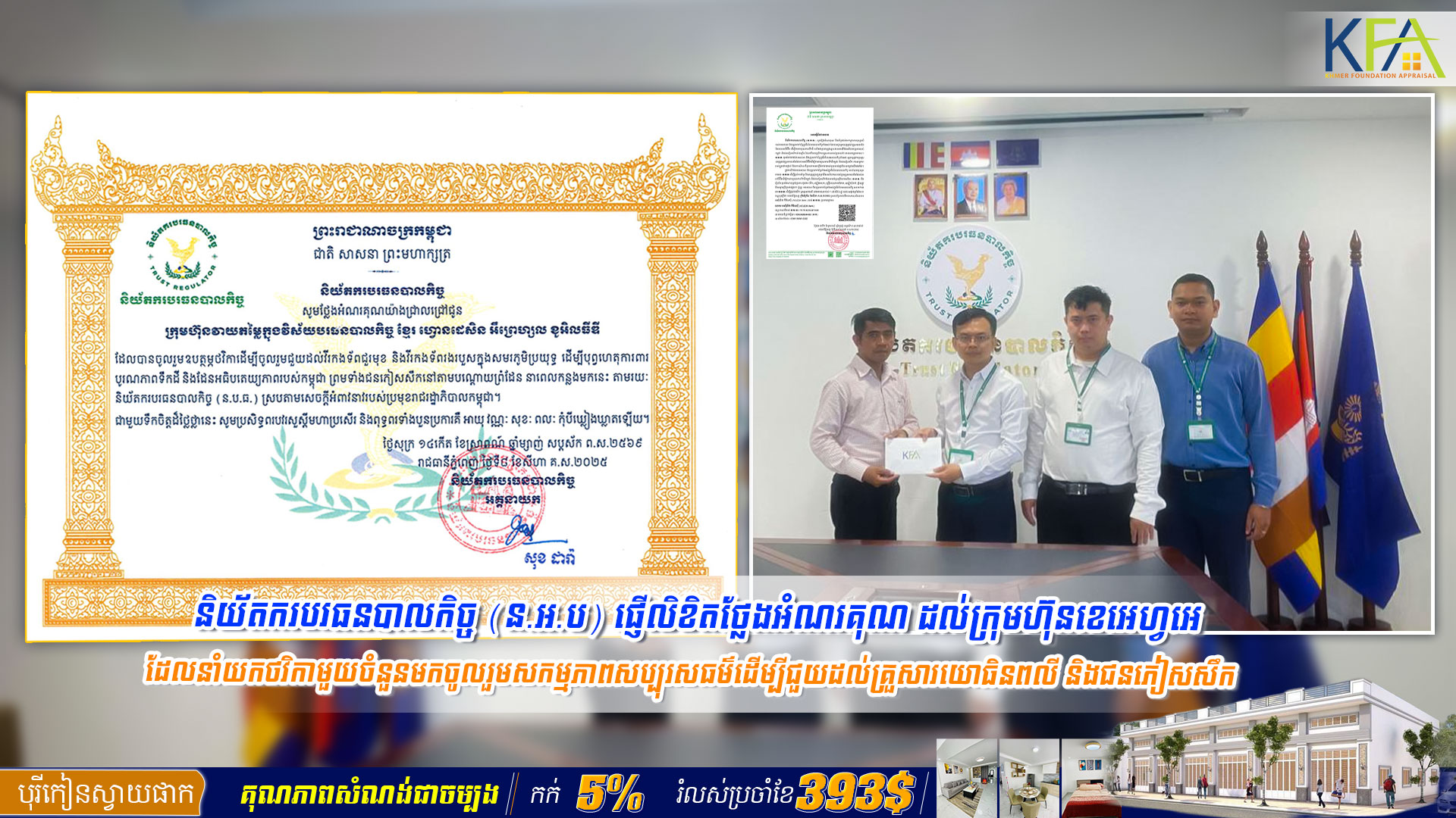 និយ័តករបរធនបាលកិច្ច (ន.អ.ប) ផ្ញើលិខិតថ្លែងអំណរគុណ ដល់ក្រុមហ៊ុនខេអេហ្វអេ ដែលនាំយកថវិកាមួយចំនួនមកចូលរួមសកម្មភាពសប្បុរសធម៌ ដើម្បីជួយដល់គ្រួសារយោធិនពលី និងជនភៀសសឹក នាពេលកន្លងមក
