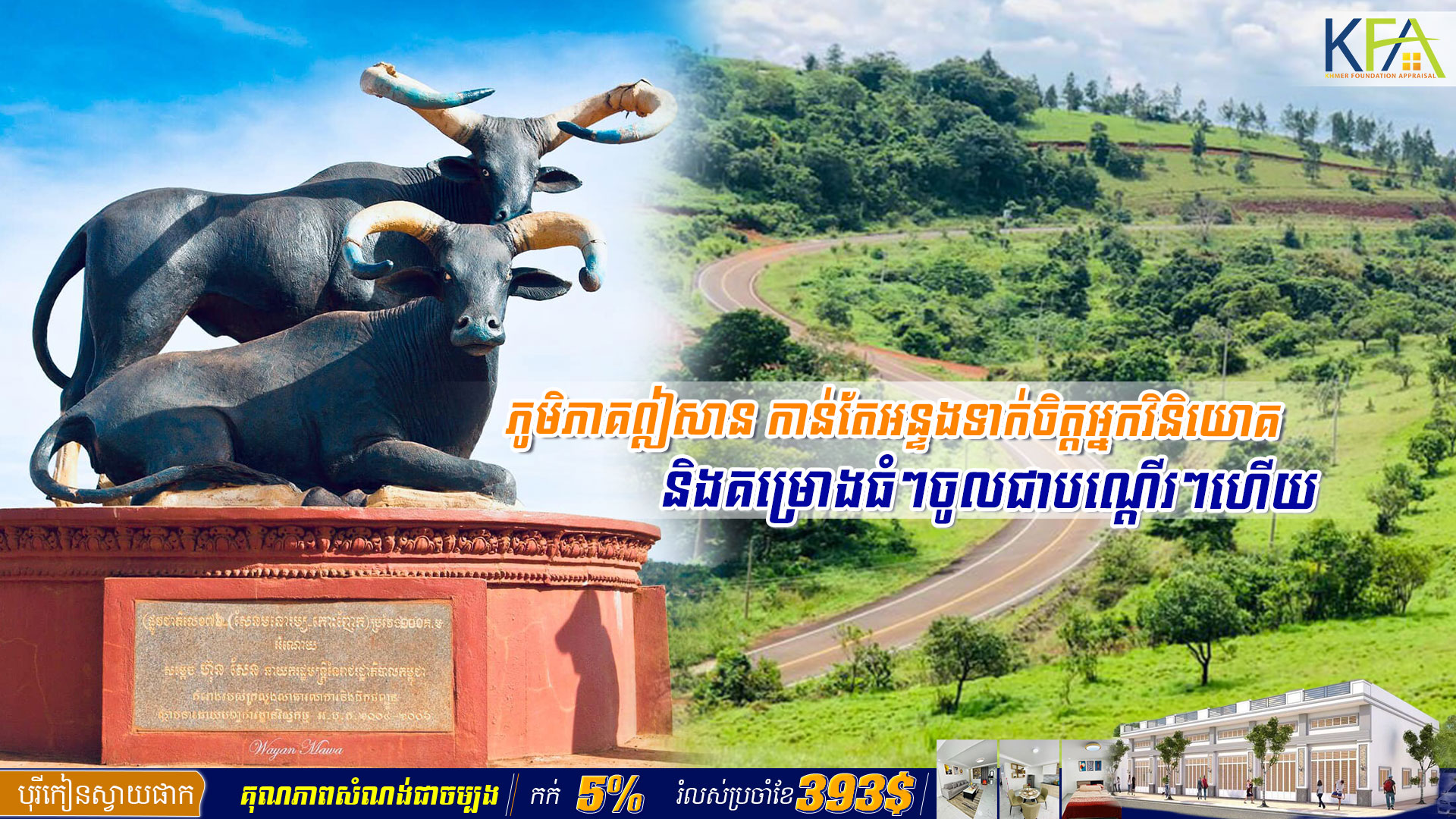 ភូមិភាគឦសាន កាន់តែអន្ទងទាក់ចិត្តអ្នកវិនិយោគ និងគម្រោងធំៗចូលជាបណ្តើរៗហើយ