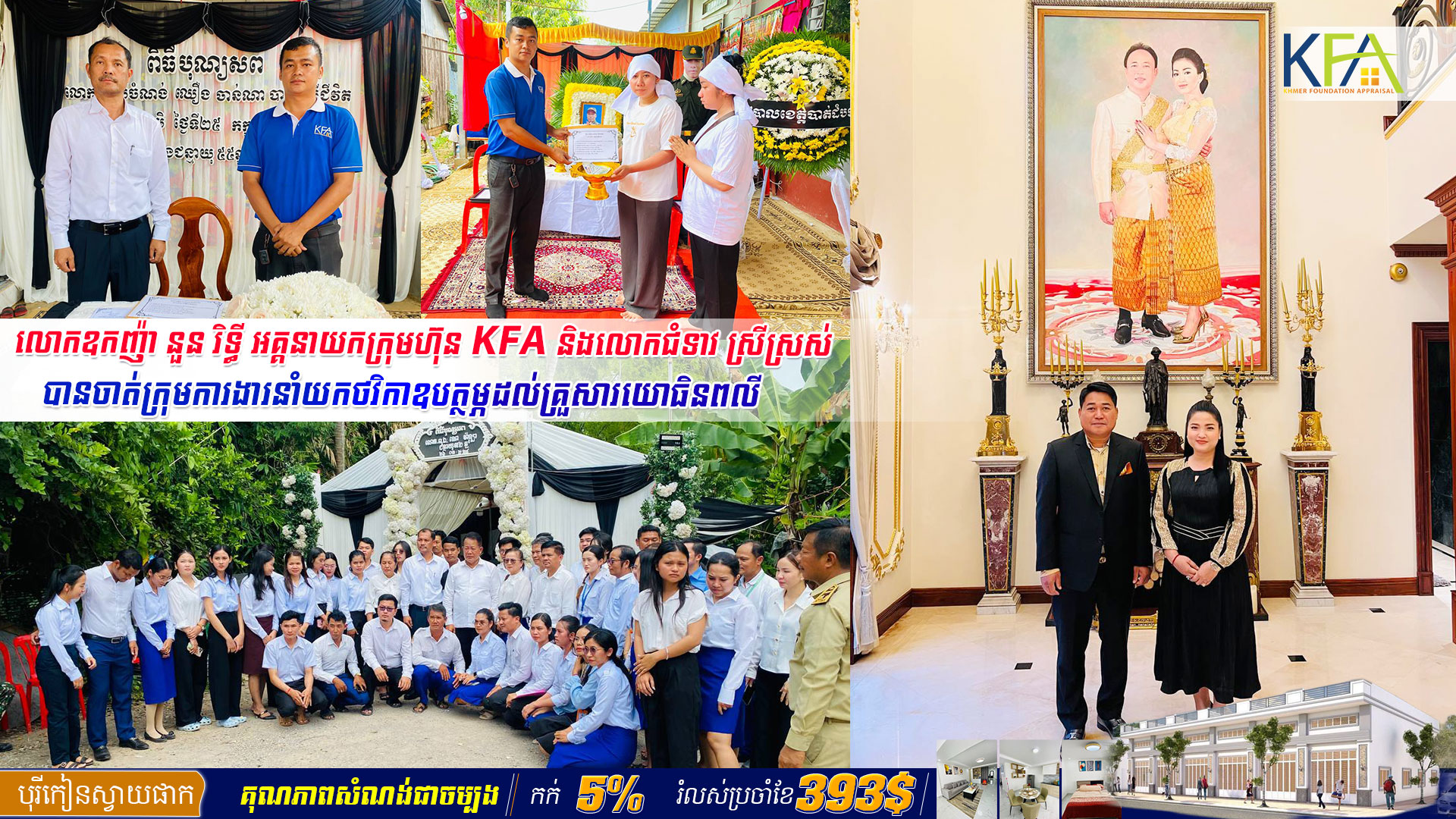 លោកឧកញ៉ា នួន រិទ្ធី អគ្គនាយកក្រុមហ៊ុន KFA និងលោកជំទាវ បានចាត់ក្រុមការងារនាំយកថវិកាឧបត្ថម្ភដល់គ្រួសារយោធិនពលី