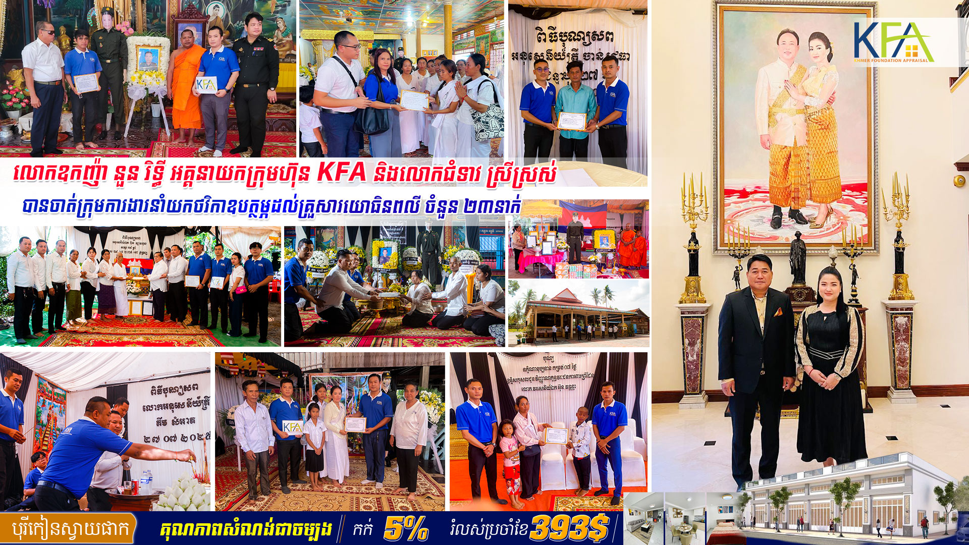 ឧកញ៉ា នួន រិទ្ធី និងលោកជំទាវ ចាត់តាំងក្រុមការងារKFA នាំយកថវិកាទៅជូនសមាជិកគ្រួសារយោធិនជួរមុខពលីដល់លំនៅឋាន ចំនួន២៣នាក់