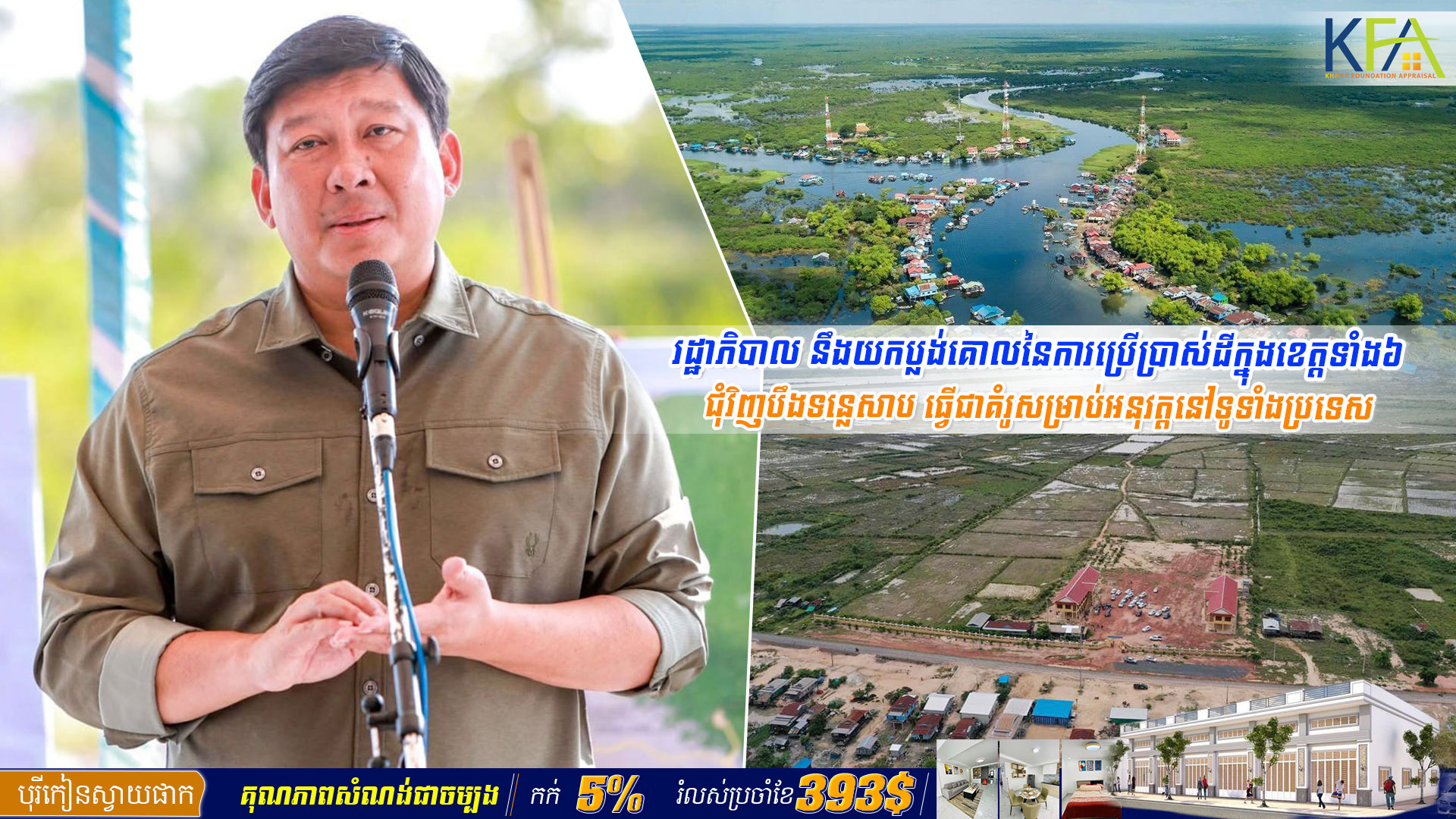 រដ្ឋាភិបាល នឹងយកប្លង់គោលនៃការប្រើប្រាស់ដីក្នុងខេត្ត​ទាំង​៦ ជុំវិញ​បឹងទន្លេសាប ធ្វើជាគំរូសម្រាប់អនុវត្តនៅទូទាំង​ប្រទេស