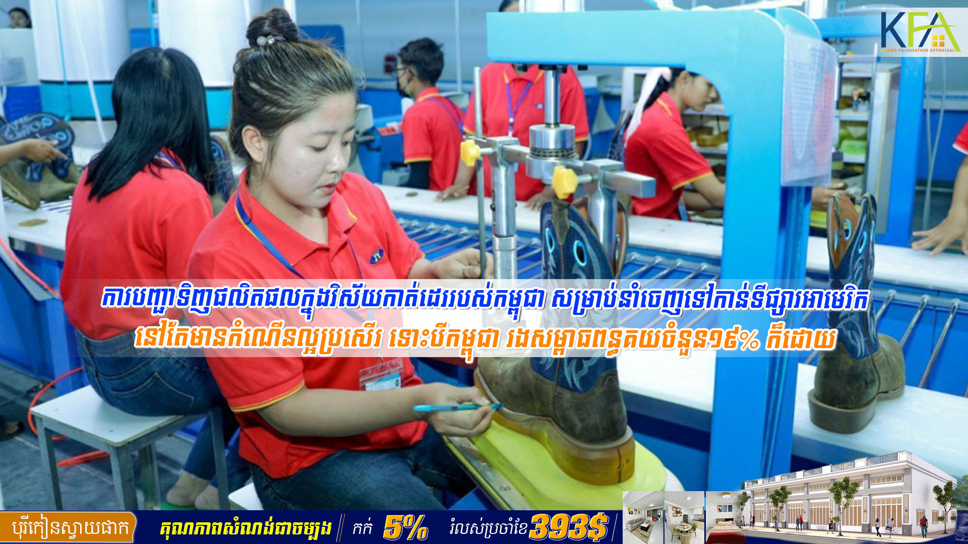 ប្រធានសមាគមស្បែកជើងកម្ពុជា ៖ ការបញ្ជាទិញផលិតផលក្នុងវិស័យកាត់ដេររបស់កម្ពុជា សម្រាប់នាំចេញទៅកាន់ទីផ្សារអាមេរិក នៅតែមានកំណើនល្អប្រសើរ ទោះបីកម្ពុជា រងសម្ពាធពន្ធគយចំនួន១៩% ក៏ដោយ