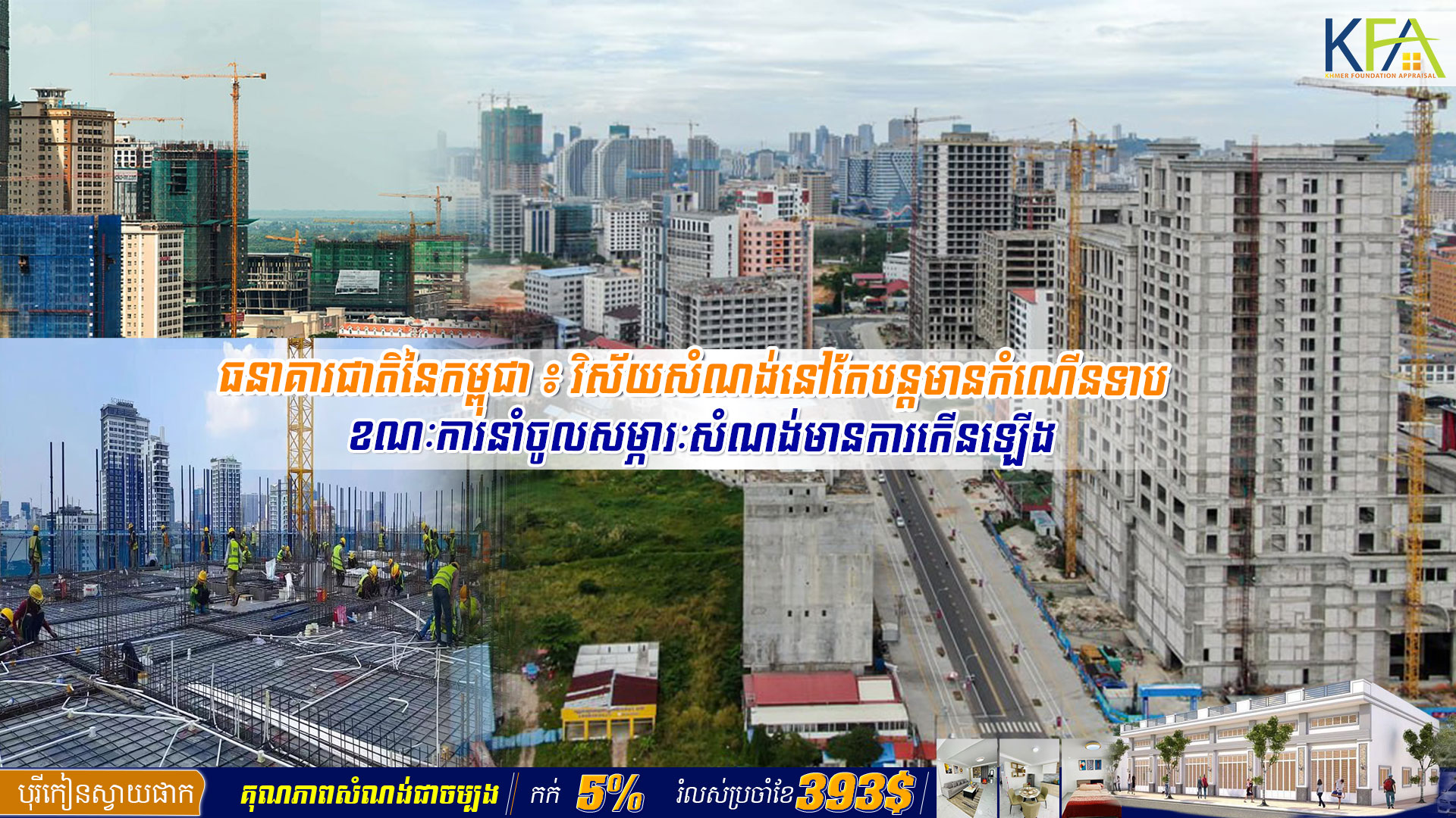 ធនាគារជាតិនៃកម្ពុជា ៖ វិស័យសំណង់នៅតែបន្តមានកំណើនទាប ខណៈការនាំចូលសម្ភារៈសំណង់មានការកើនឡើង