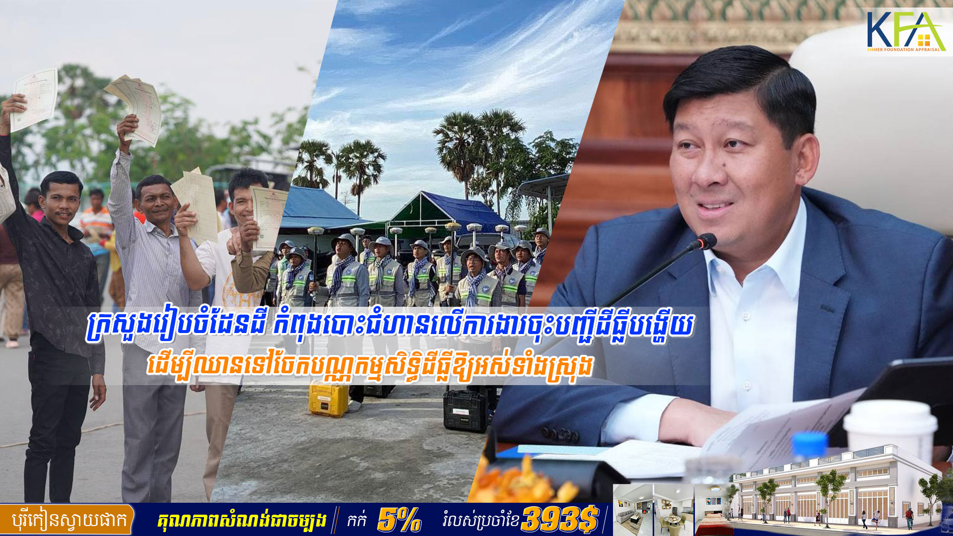 ឧបនាយករដ្ឋមន្ត្រី សាយ សំអាល់ ៖ ក្រសួងរៀបចំដែនដី កំពុងបោះជំហានលើការងារចុះបញ្ជីដីធ្លីបង្ហើយ ដើម្បីឈានទៅចែកបណ្ណកម្មសិទ្ធិដីធ្លីឱ្យ​អស់ទាំងស្រុង​