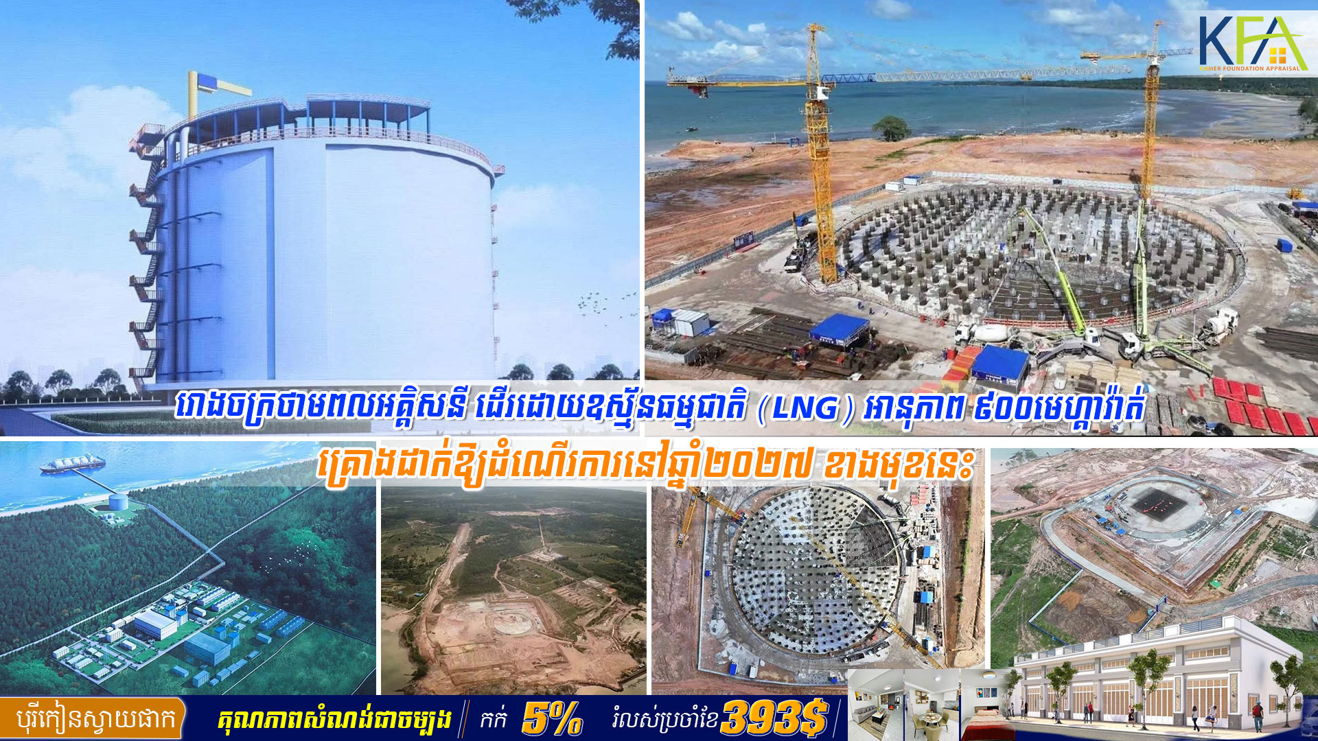 រោងចក្រថាមពលអគ្គិសនី ដើរដោយឧស្ម័នធម្មជាតិ (LNG) អានុភាព ៩០០មេហ្គាវ៉ាត់ គ្រោងដាក់ឱ្យដំណើរការនៅឆ្នាំ២០២៧ ខាងមុខនេះ
