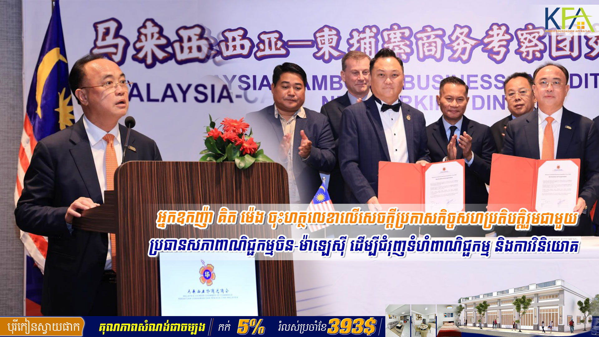 អ្នកឧកញ៉ា គិត ម៉េង ចុះហត្ថលេខាលើសេចក្តីប្រកាសកិច្ចសហប្រតិបត្តិរួមជាមួយប្រធានសភាពាណិជ្ជកម្មចិន-ម៉ាឡេស៊ី ដើម្បីជំរុញទំហំពាណិជ្ជកម្ម និងការវិនិយោគ