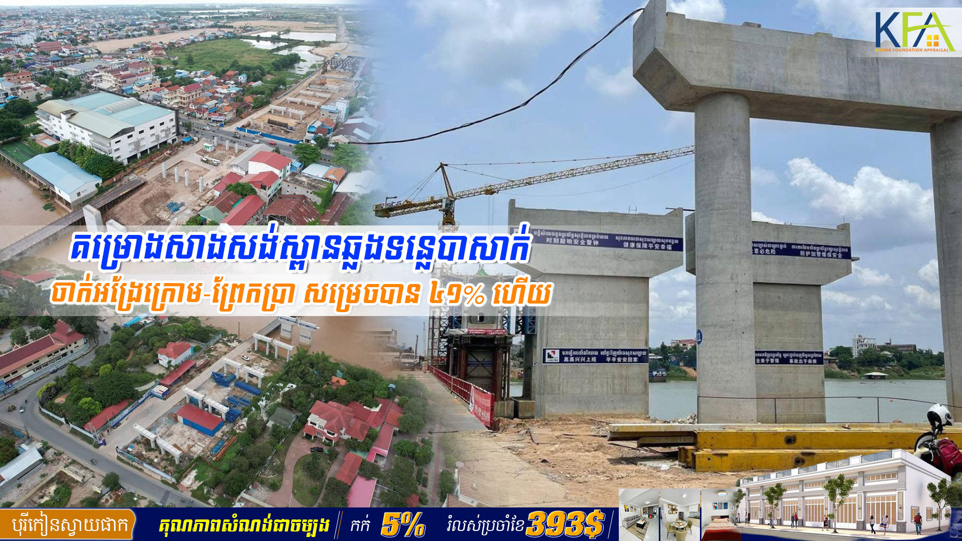 វឌ្ឍនភាព ៖ គម្រោងសាងសង់ស្ពានឆ្លងទន្លេបាសាក់ ចាក់អង្រែក្រោម-ព្រែកប្រា សម្រេចបាន ៤១% ហើយ