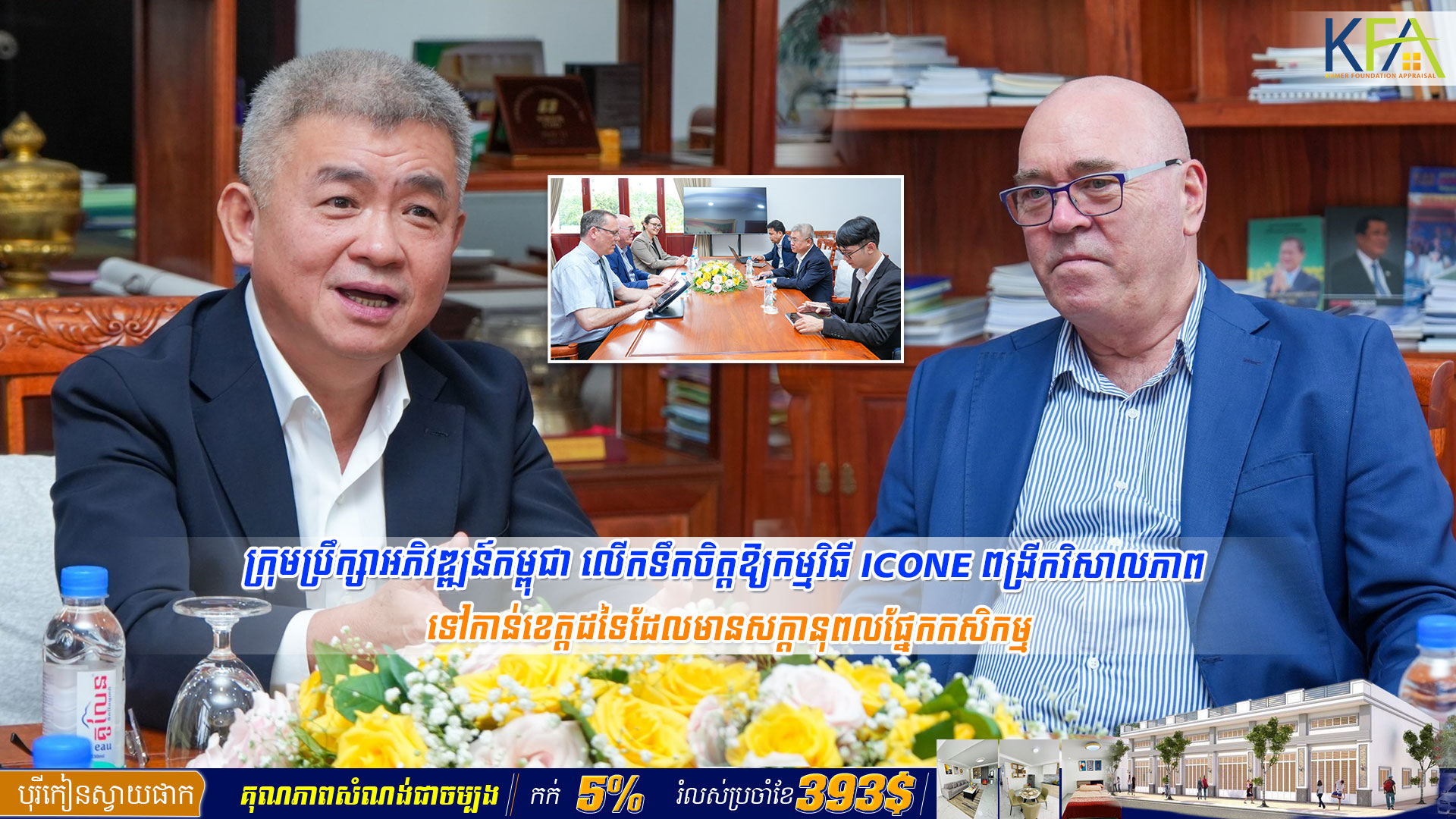 ក្រុមប្រឹក្សាអភិវឌ្ឍន៍កម្ពុជា លើកទឹកចិត្តឱ្យកម្មវិធី ICONE ពង្រីកវិសាលភាព ទៅកាន់ខេត្តដទៃដែលមានសក្ដានុពលផ្នែកកសិកម្ម