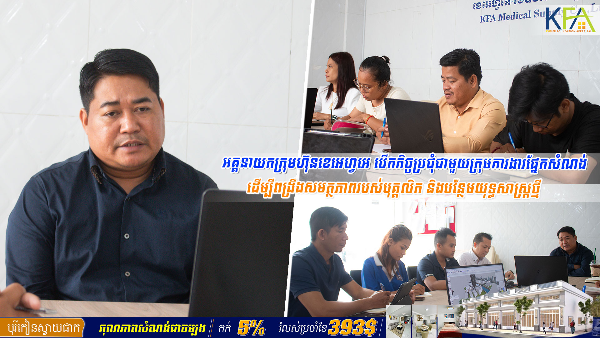 អគ្គនាយកក្រុមហ៊ុនខេអេហ្វអេ បើកកិច្ចប្រជុំជាមួយក្រុមការងារផ្នែកសំណង់ ដើម្បីពង្រឹងសមត្ថភាពរបស់បុគ្គលិកបន្ថែម និងបន្ថែមយុទ្ធសាស្រ្តថ្មី