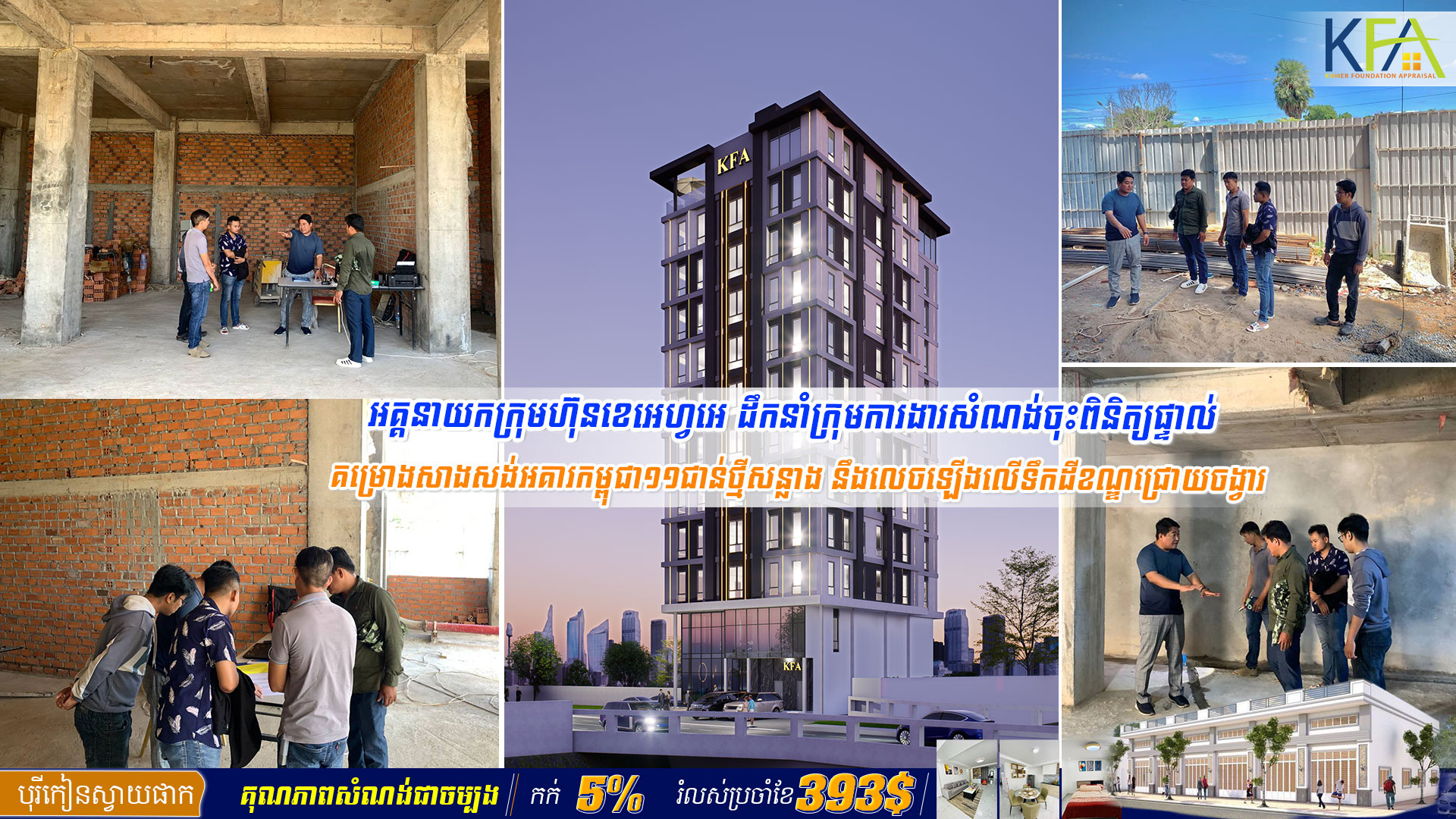 អគារកម្ពស់១១ជាន់ថ្មីសន្លាងមួយ នឹងលេចជារូបឡើងលើទឹកដីខណ្ឌជ្រោយចង្វារក្នុងពេលឆាប់ៗខាងមុខនេះ