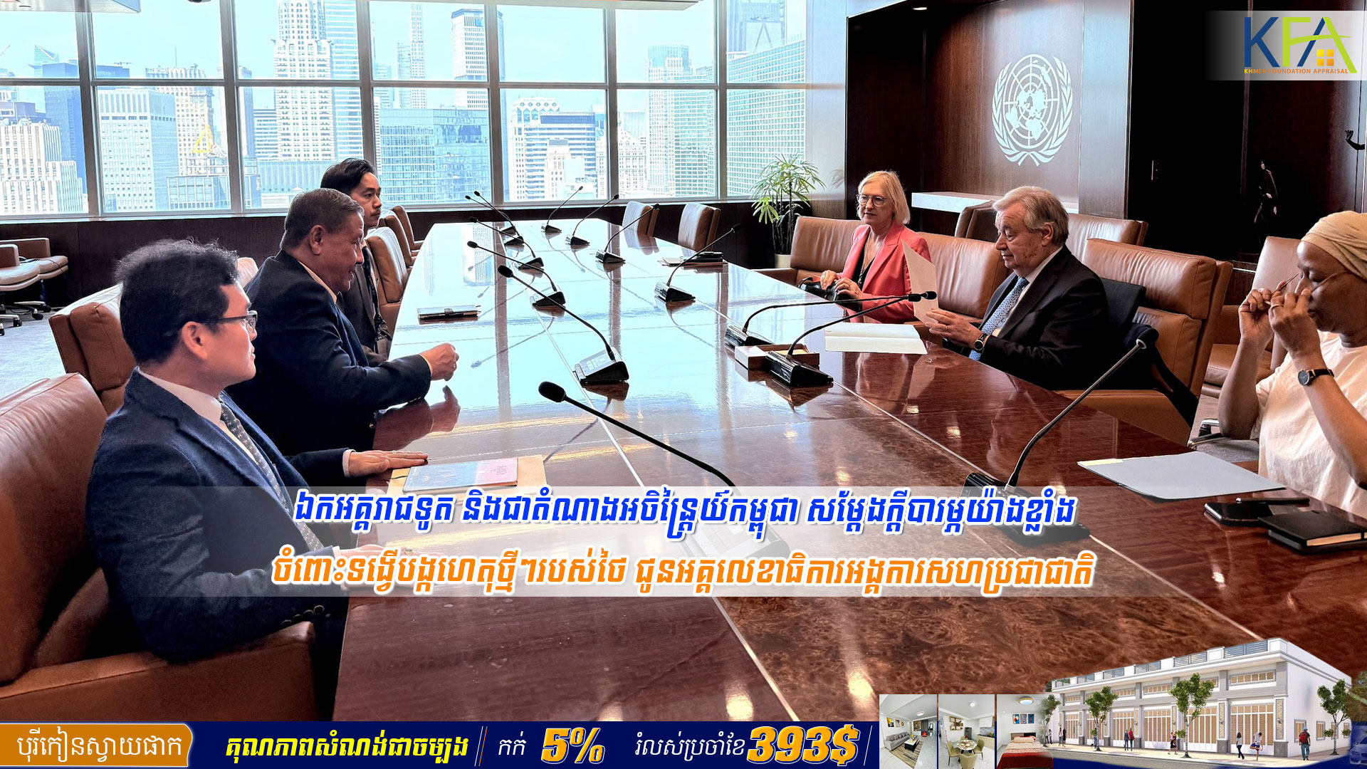 ឯកអគ្គរាជទូត និងជាតំណាងអចិន្ត្រៃយ៍កម្ពុជា សម្តែងក្តីបារម្ភយ៉ាងខ្លាំងចំពោះការទង្វើបង្កហេតុថ្មីៗរបស់ថៃ ជូនអគ្គលេខាធិការអង្គការសហប្រជាជាតិ