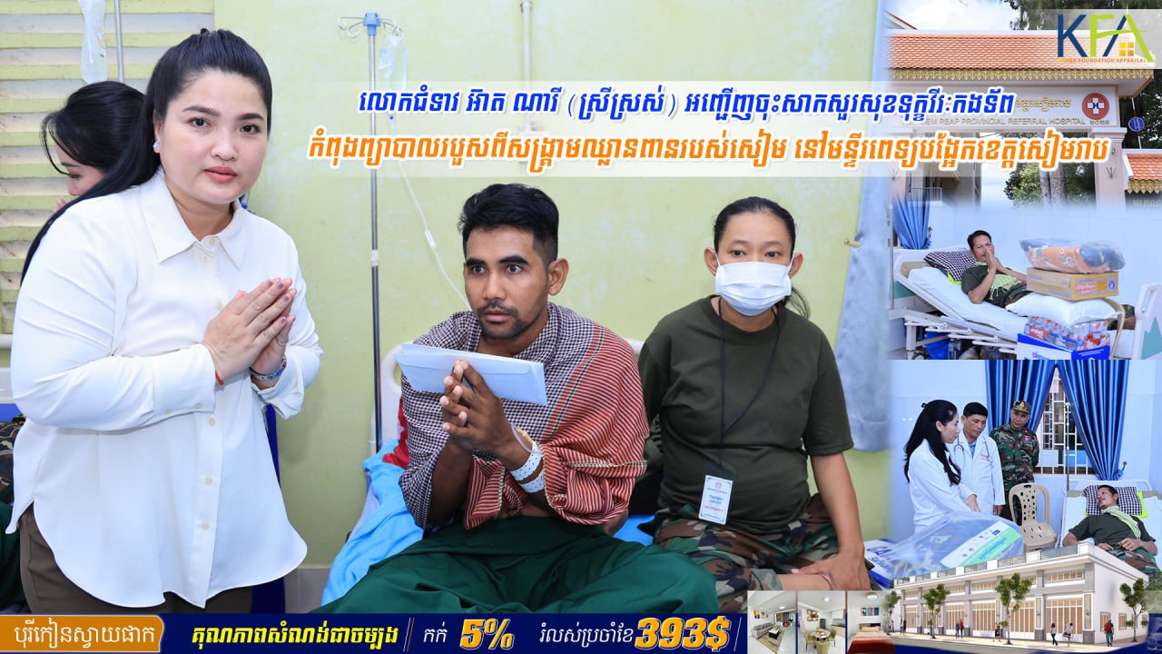 លោកជំទាវ អ៊ាត ណារី (ស្រីស្រស់) បានអញ្ជើញចុះសួរសុខទុក្ខវីរៈកងទ័ពជួរមុខដែលកំពុងសម្រាកព្យាបាលរបួសនៅនៅមន្ទីរយោធភូមិភាគទី៤