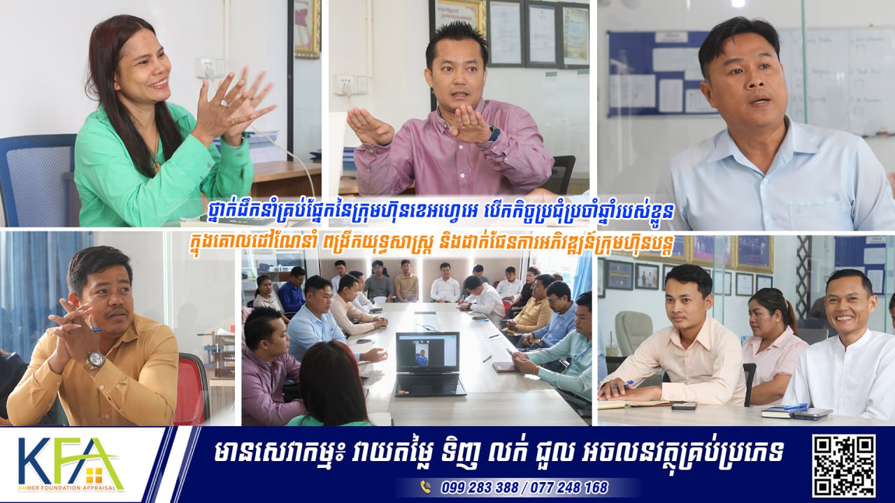 ថ្នាក់ដឹកនាំនៃក្រុមហ៊ុនខេអេហ្វអេគ្រុប បើកកិច្ចប្រជុំពិសេសប្រចាំឆ្នាំ ដើម្បីដាស់ស្មារតីដល់បុគ្គលិកពង្រឹងប្រសិទ្ធភាពការងារនាឆ្នាំបន្ទាប់