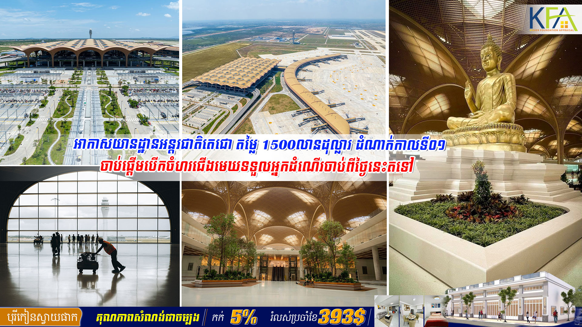 អាកាសយានដ្ឋានអន្តរជាតិភ្នំពេញតេជោ តម្លៃ ១៥០០ លានដុល្លារ បានចាប់ផ្ដើមដំណើរការបម្រើសេវាកម្មហោះហើរជូនភ្ញៀវជាតិ និងអន្តរជាតិ