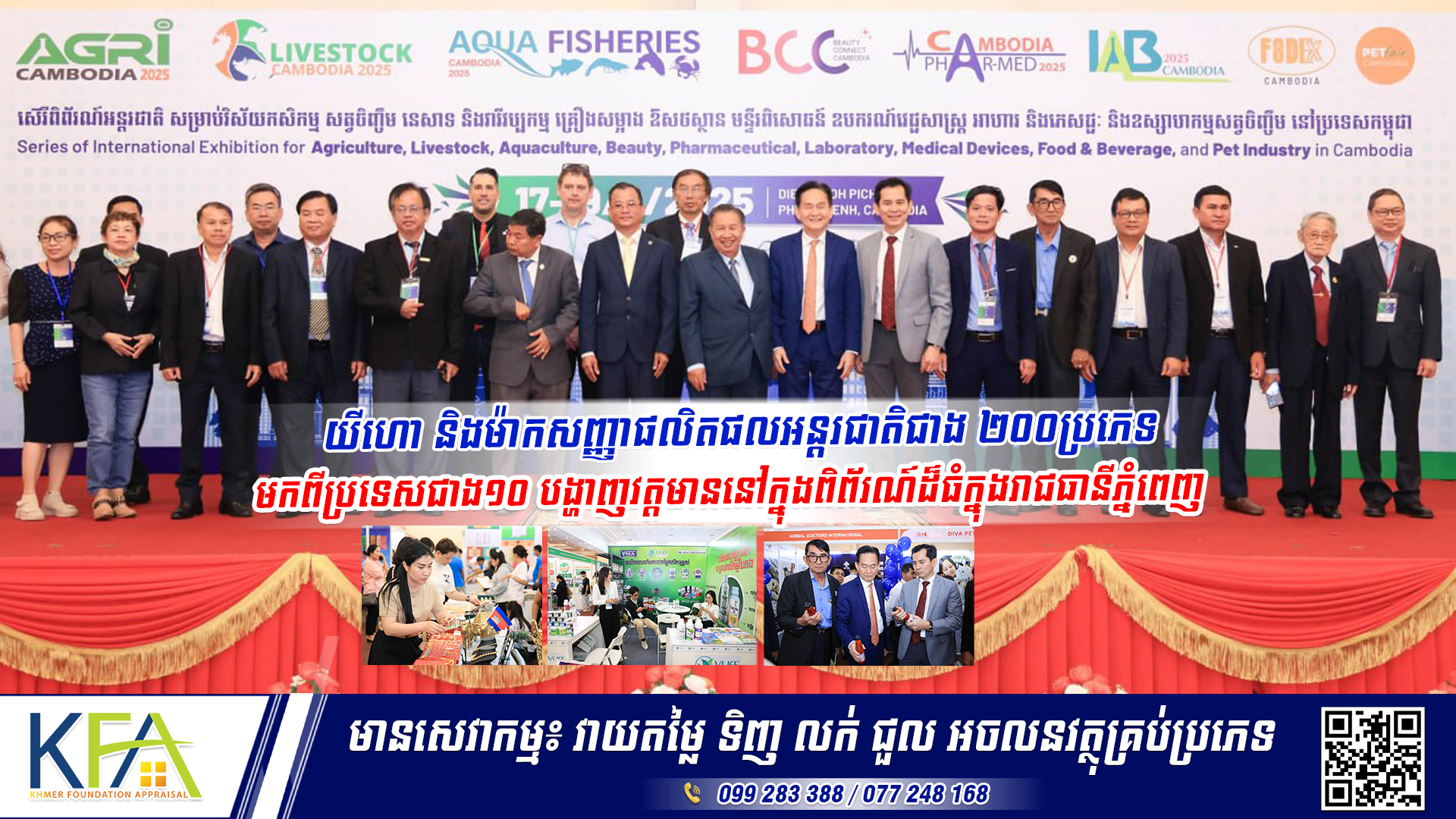 យីហោ និងម៉ាកសញ្ញាផលិតផលអន្តរជាតិជាង ២០០ប្រភេទ មកពីប្រទេសជាង១០ បង្ហាញវត្តមាននៅក្នុងពិព័រណ៍ដ៏ធំក្នុងរាជធានីភ្នំពេញ