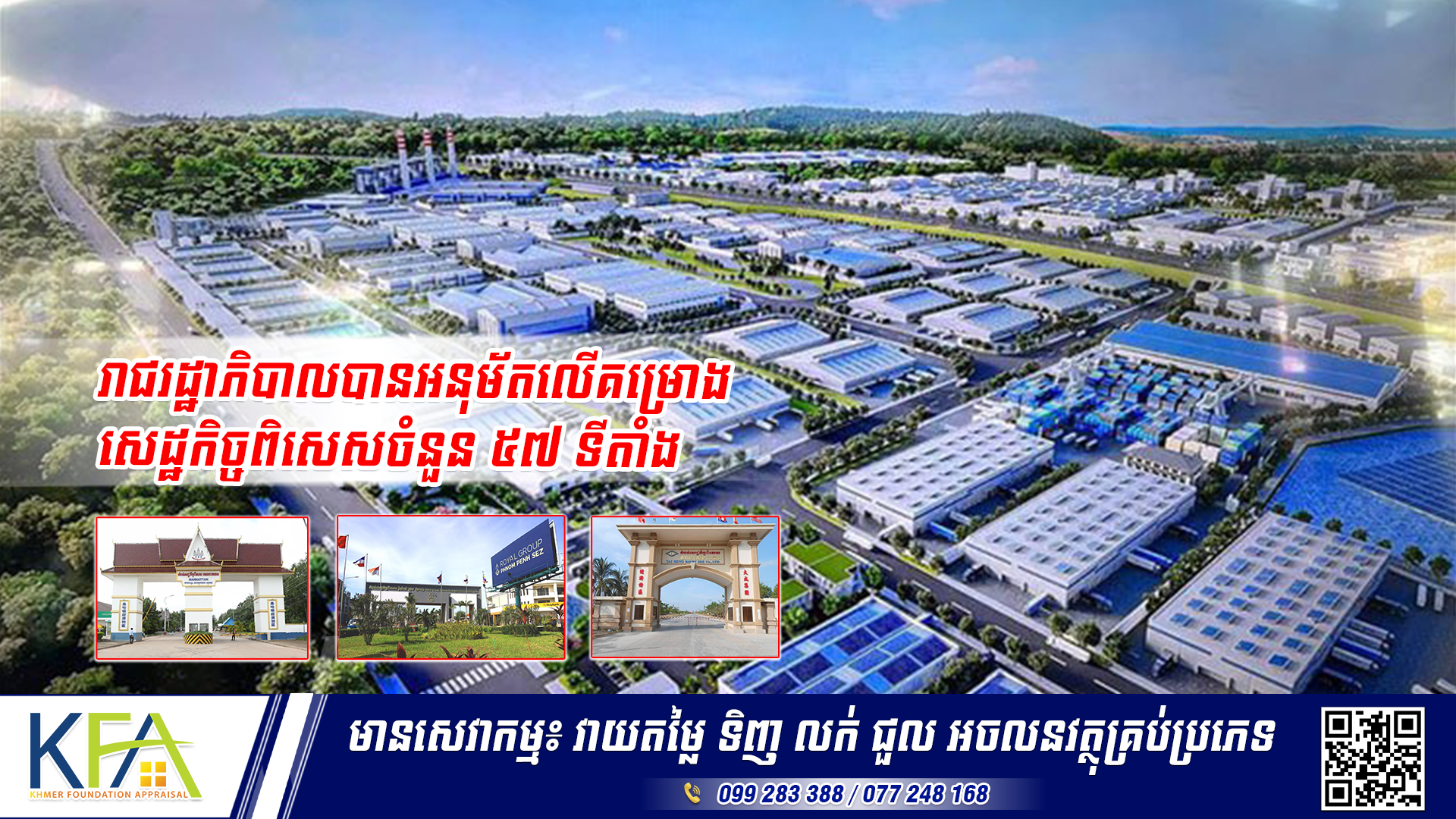 រាជរដ្ឋាភិបាលបានអនុម័តលើគម្រោងសេដ្ឋកិច្ចពិសេសចំនួន ៥៧ ទីតាំង