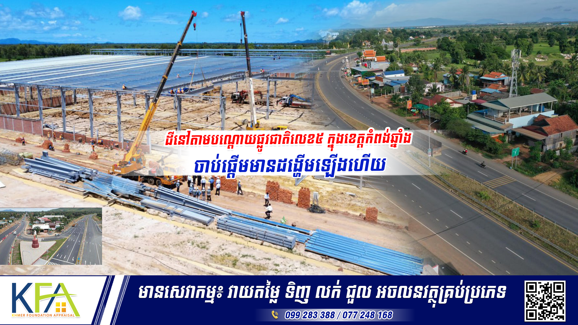 ដីនៅតាមបណ្តោយផ្លូវជាតិលេខ៥ ក្នុងខេត្តកំពង់ឆ្នាំចាប់ផ្តើមមានដង្ហើមឡើងហើយ