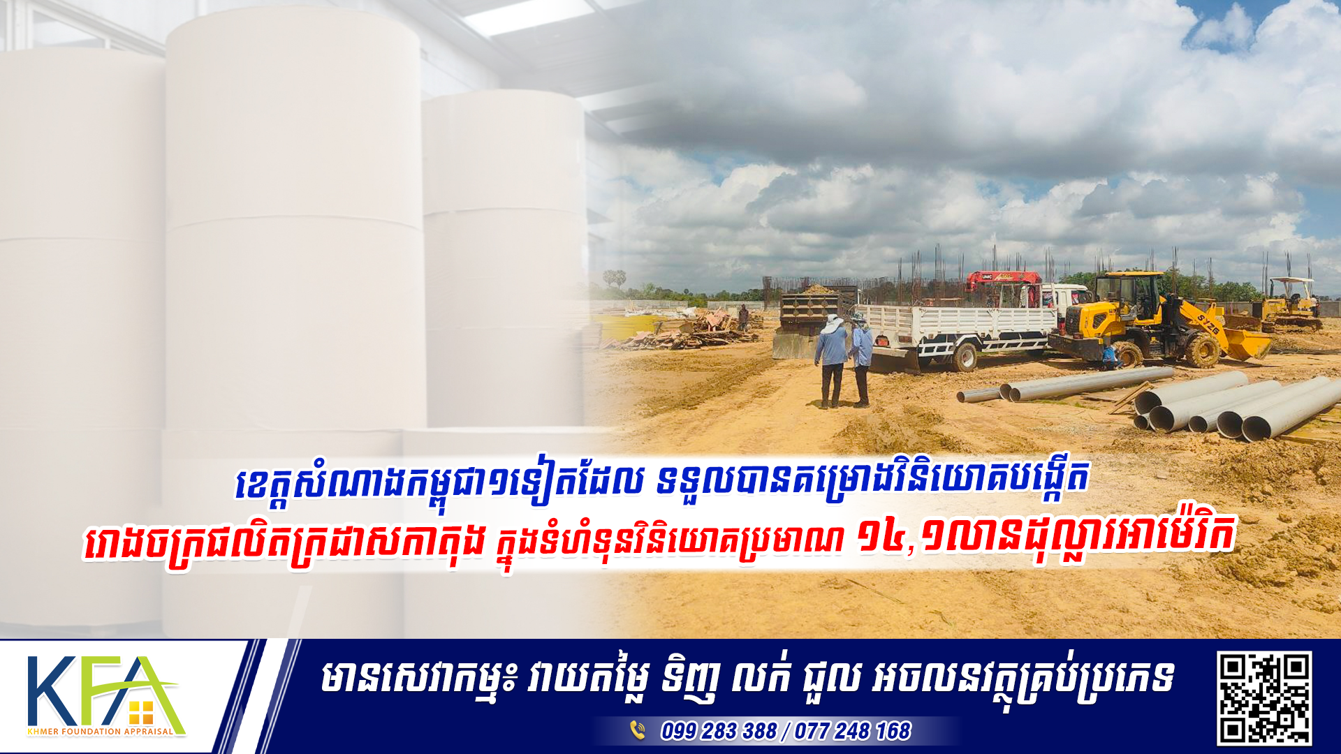 ខេត្តសំណាងកម្ពុជា១ទៀតដែល ទទួលបានគម្រោងវិនិយោគបង្កើតរោងចក្រផលិតក្រដាសកាតុង ក្នុងទំហំទុនវិនិយោគប្រមាណ ១៤,១លានដុល្លារអាម៉េរិក