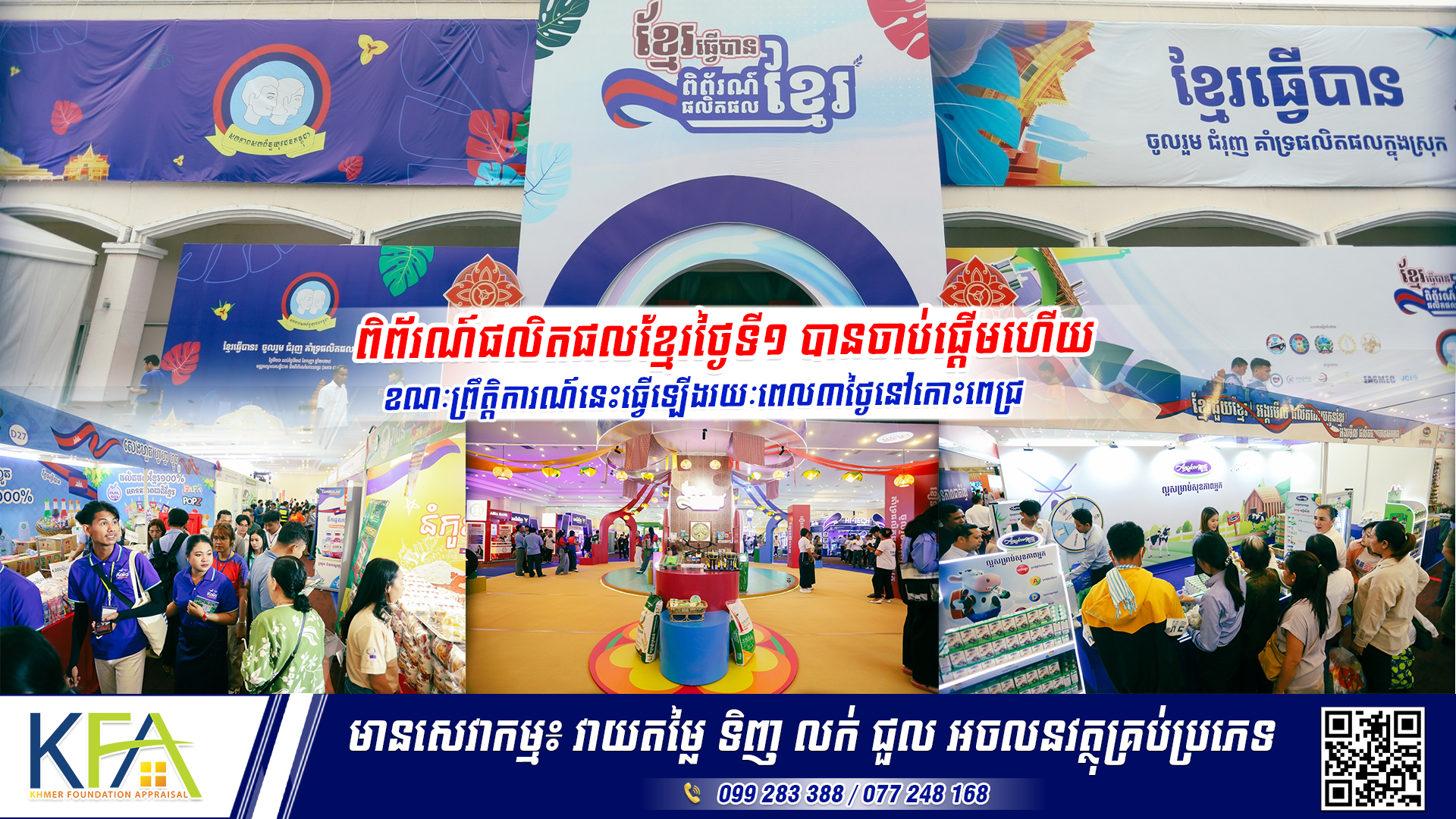 ពិព័រណ៍ផលិតផលខ្មែរថ្ងៃទី១ បានចាប់ផ្ដើមហើយ ខណៈព្រឹត្តិការណ៍នេះធ្វើឡើងរយៈពេល៣ថ្ងៃនៅកោះពេជ្រ