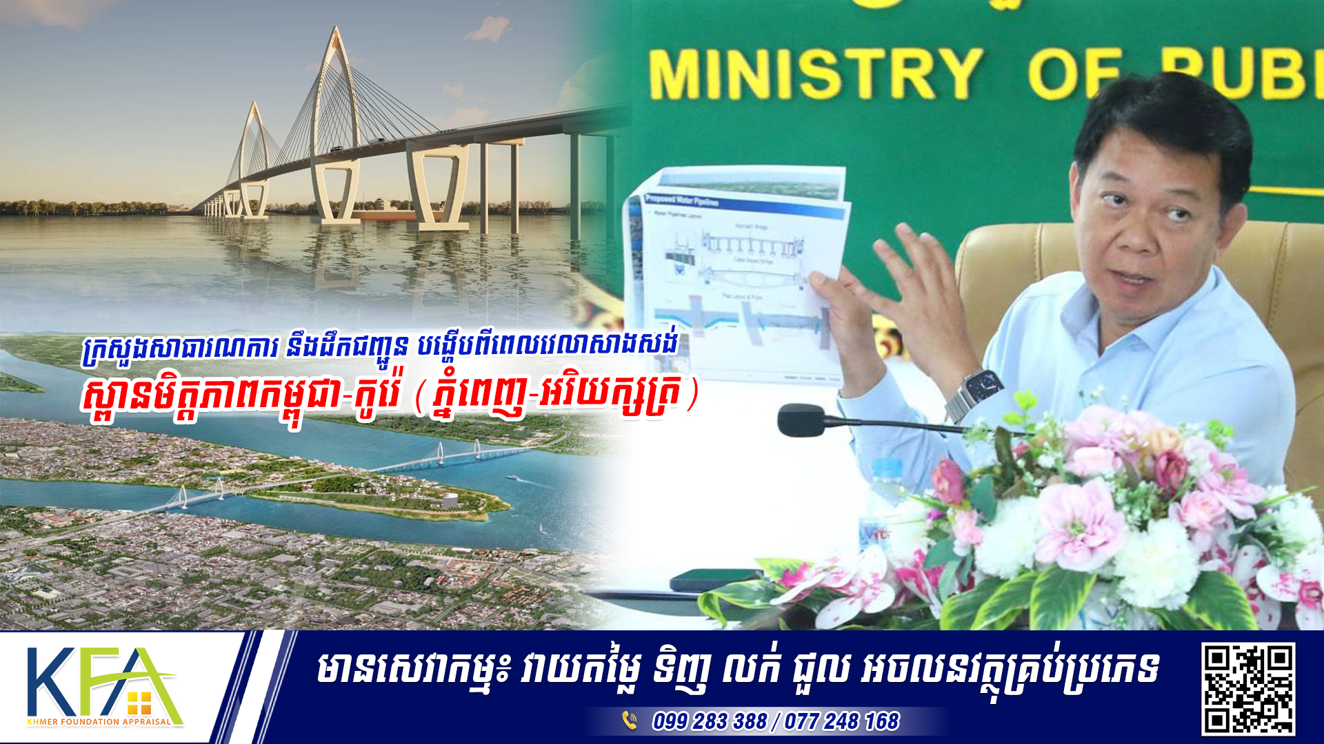 ក្រសួងសាធារណការ នឹងដឹកជញ្ជូន បង្ហើបពីពេលវេលាសាងសង់ស្ពានមិត្តភាពកម្ពុជា-កូរ៉េ (ភ្នំពេញ-អរិយក្សត្រ)