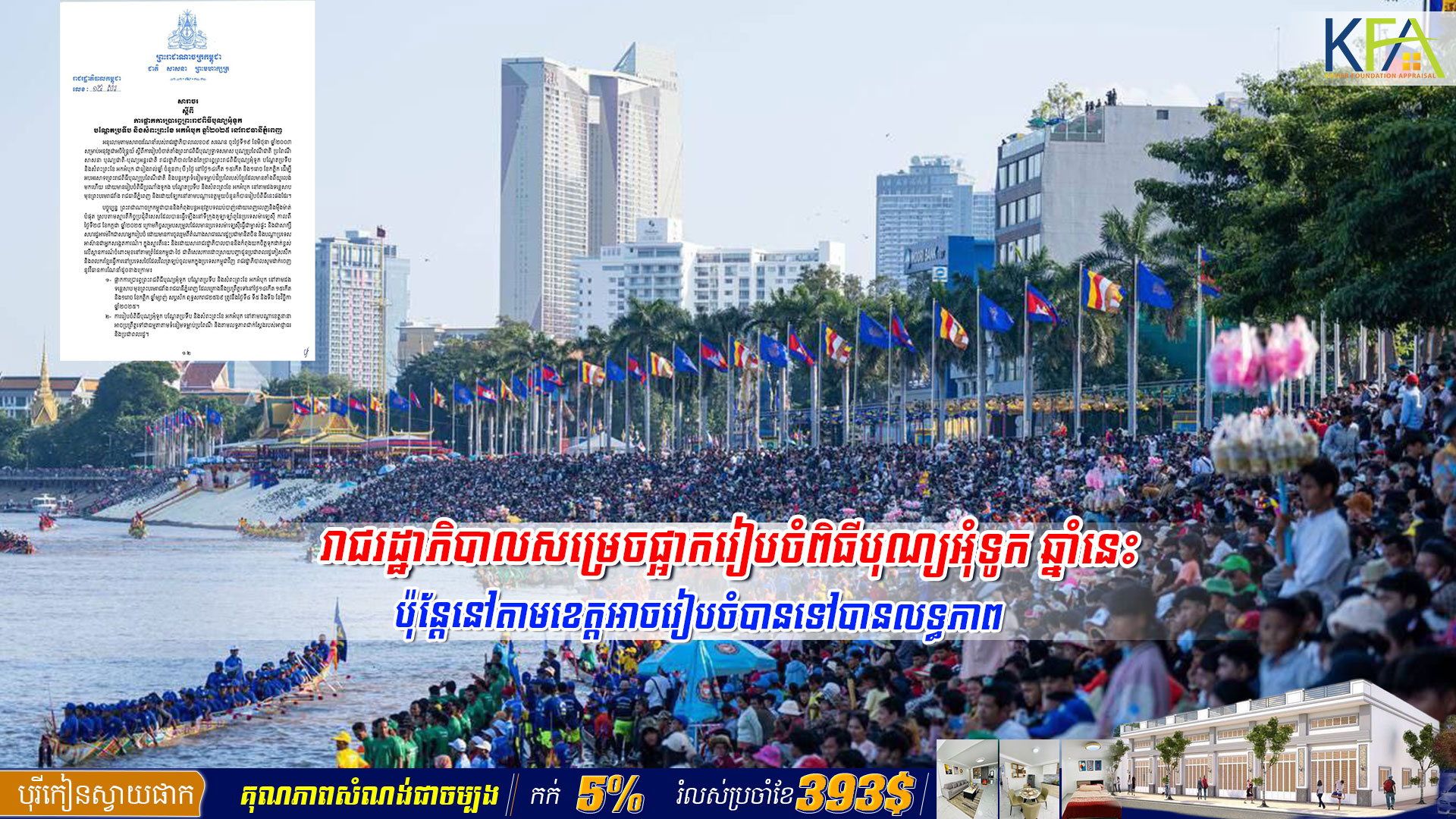 រាជរដ្ឋាភិបាលកម្ពុជា សម្រេចផ្អាករៀបចំពិធីបុណ្យអុំទូកឆ្នាំនេះ ប៉ុន្តែតាមបណ្តាខេត្តអាចរៀបចំបានជាធម្មតាទៅតាមលទ្ធភាពរបស់ខេត្តនីមួយៗ