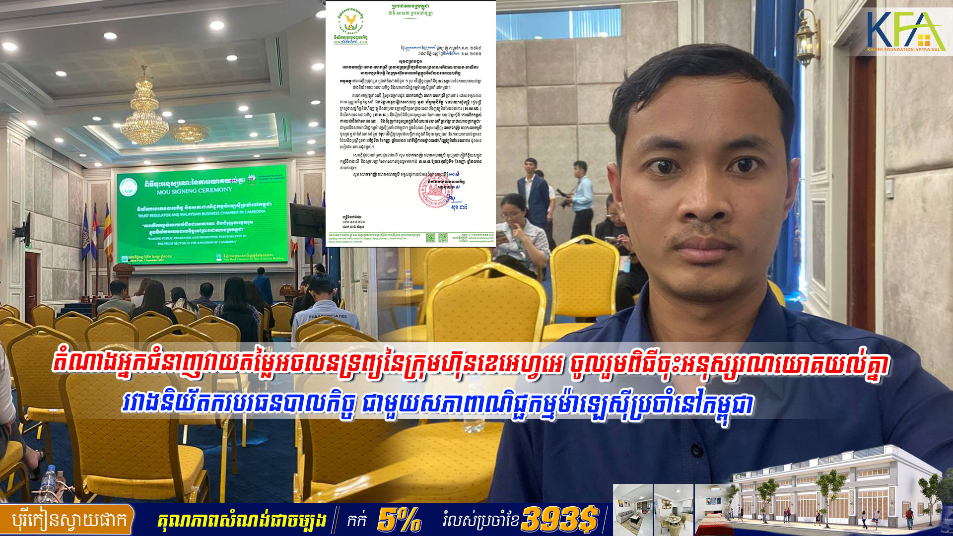 តំណាងអ្នកជំនាញវាយតម្លៃអចលនទ្រព្យនៃក្រុមហ៊ុនខេអេហ្វអេ ចូលរួមពិធីចុះអនុស្សរណយោគយល់គ្នារវាងនិយ័តករបរធនបាលកិច្ច ជាមួយសភាពាណិជ្ជកម្មម៉ាឡេស៊ីប្រចាំនៅកម្ពុជា