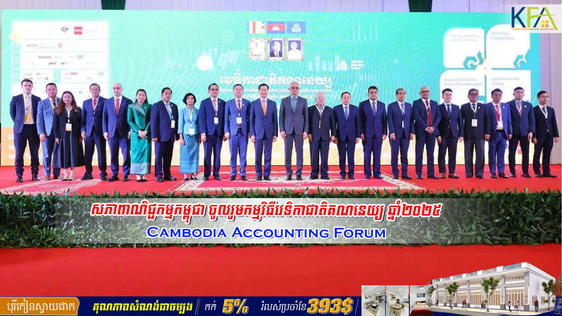 សភាពាណិជ្ជកម្មកម្ពុជា ចូលរួមកម្មវិធីវេទិកាជាតិគណនេយ្យ ឆ្នាំ២០២៥ Cambodia Accounting Forum