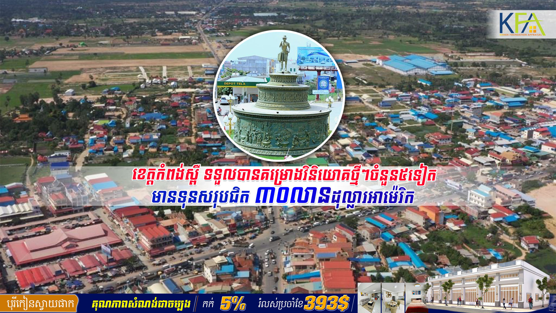 ខេត្តកំពង់ស្ពឺ ទទួលបានគម្រោងវិនិយោគថ្មីៗចំនួន៥ទៀត មានទុនសរុបជិត ៣០លានដុល្លារអាម៉េរិក