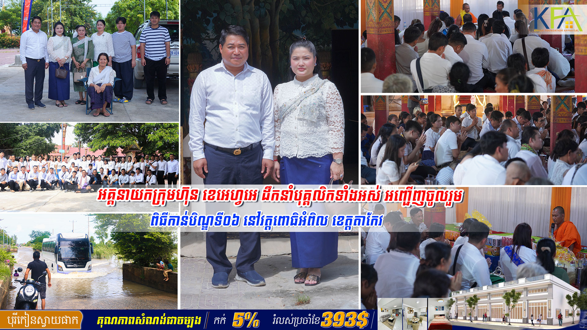 អគ្គនាយក្រុមហ៊ុនខេអេហ្វអេ ដឹកនាំបុគ្គលិកគ្រប់ផ្នែកទៅកាន់បិណ្ឌទី០៦ នៅវត្តពោធិអំពិល ឃុំសំបួរ ស្រុកទ្រាំង ទឹកដីខេត្តតាកែវ