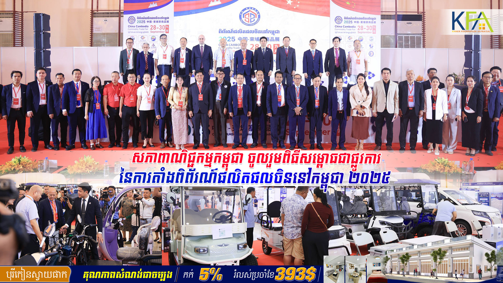សភាពាណិជ្ជកម្មកម្ពុជា ចូលរួមពិធីសម្ពោធជាផ្លូវការនៃការតាំងពិព័រណ៍ផលិតផលចិននៅកម្ពុជា ២០២៥