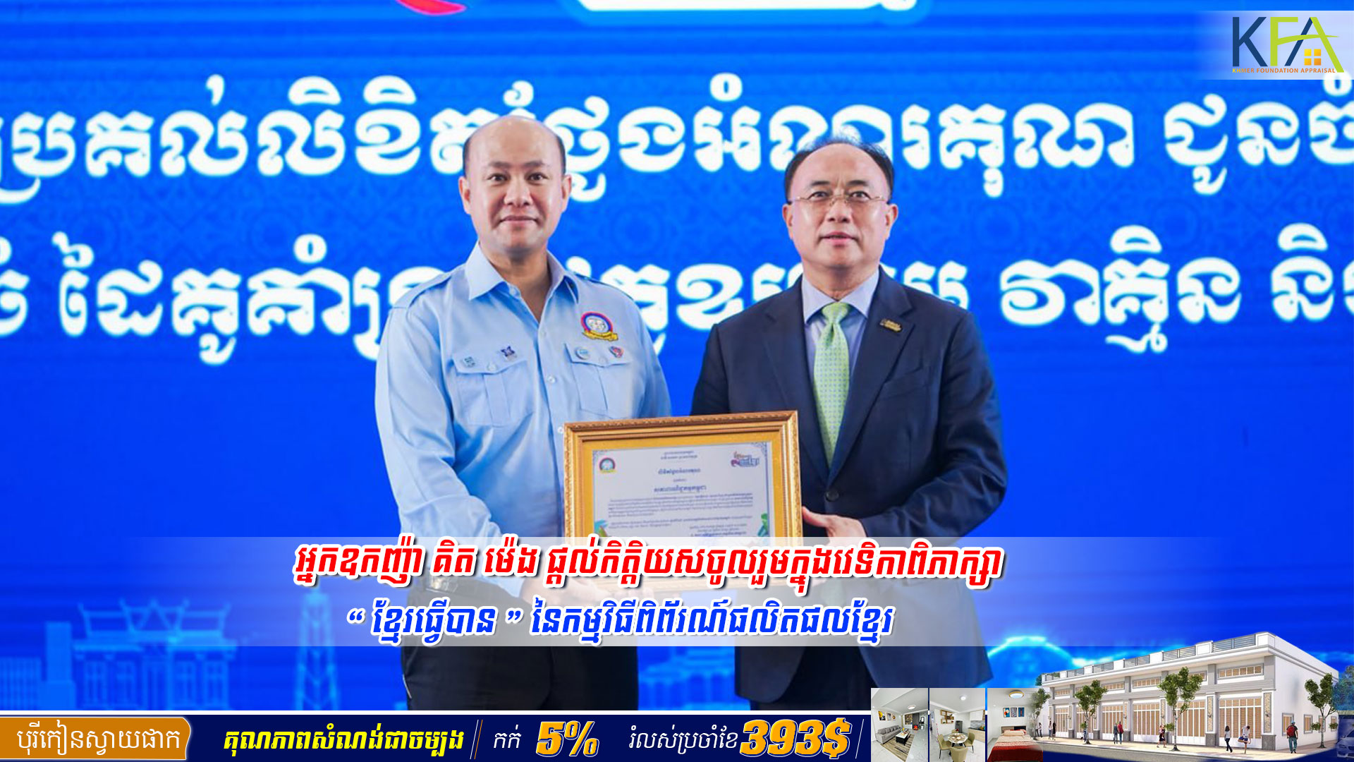អ្នកឧកញ៉ា គិត ម៉េង ផ្តល់កិត្តិយសចូលរួមក្នុងវេទិកាពិភាក្សា «ខ្មែរធ្វើបាន» នៃកម្មវិធីពិព័រណ៍ផលិតផលខ្មែរ