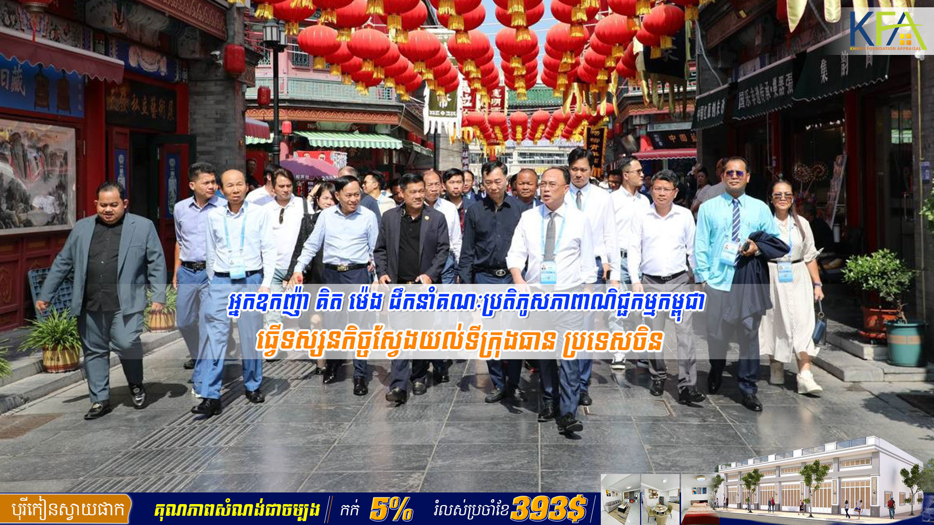 អ្នកឧកញ៉ា គិត ម៉េង ដឹកនាំគណៈប្រតិភូសភាពាណិជ្ជកម្មកម្ពុជា ធ្វើទស្សនកិច្ចស្វែងយល់ទីក្រុងធាន ប្រទេសចិន