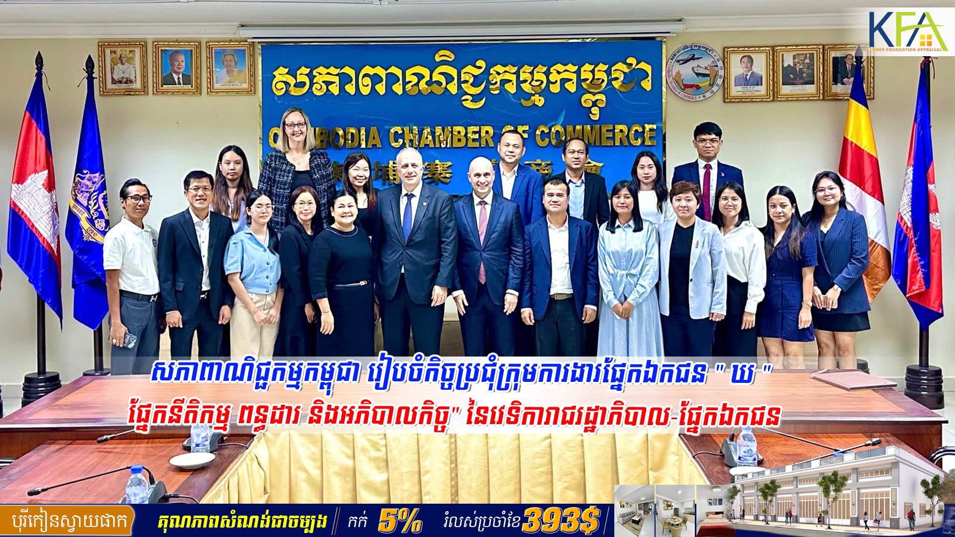 សភាពាណិជ្ជកម្មកម្ពុជា រៀបចំកិច្ចប្រជុំក្រុមការងារផ្នែកឯកជន “ឃ” “ផ្នែកនីតិកម្ម ពន្ធដារ និងអភិបាលកិច្ច” នៃវេទិការាជរដ្ឋាភិបាល-ផ្នែកឯកជន