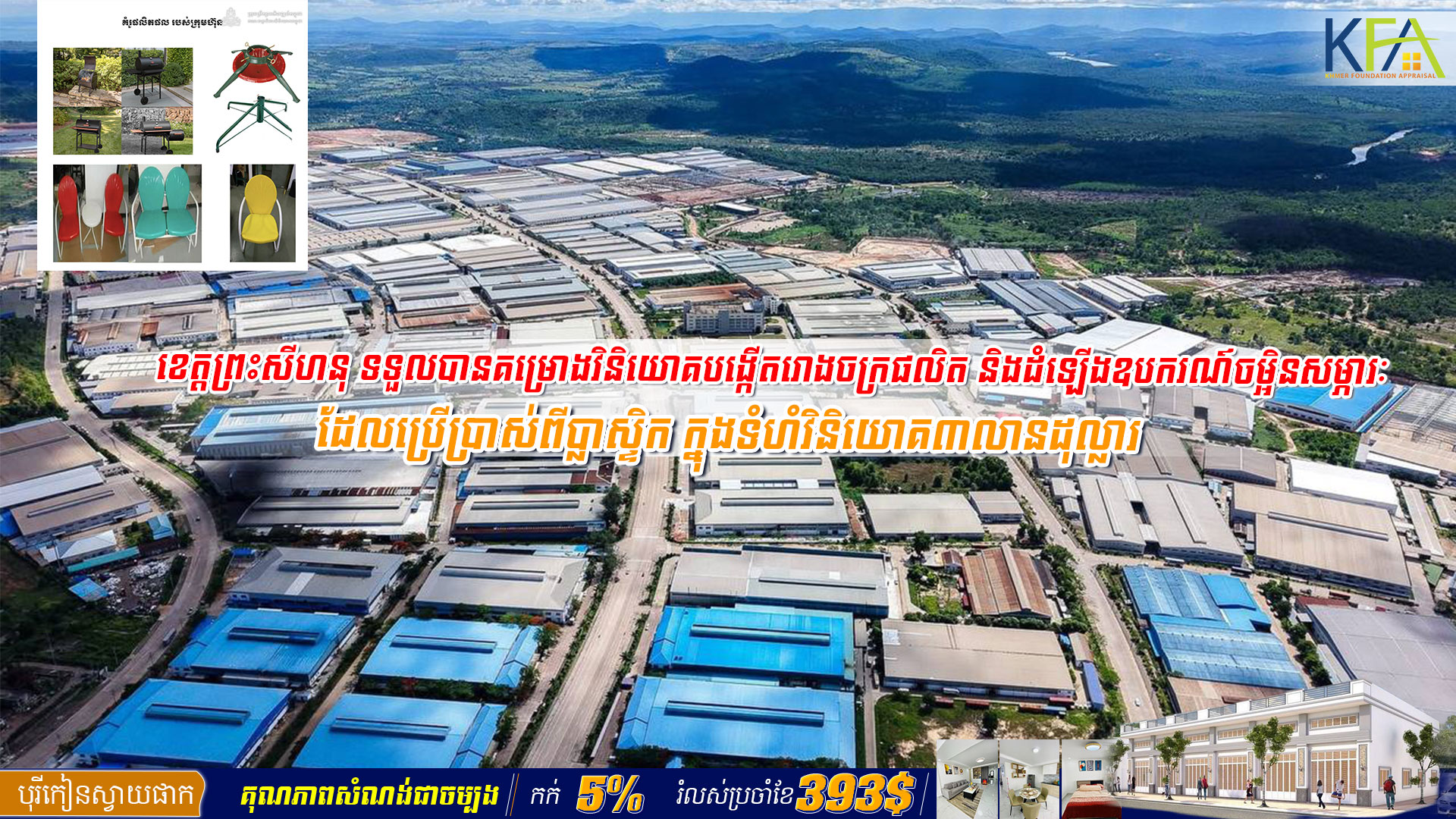 ខេត្តព្រះសីហនុ ទទួលបានគម្រោងវិនិយោគបង្កើតរោងចក្រផលិត និងដំឡើងឧបករណ៍ចម្អិនសម្ភារៈដែលប្រើប្រាស់ពីប្លាស្ទិក ក្នុងទំហំវិនិយោគ៣លានដុល្លារ