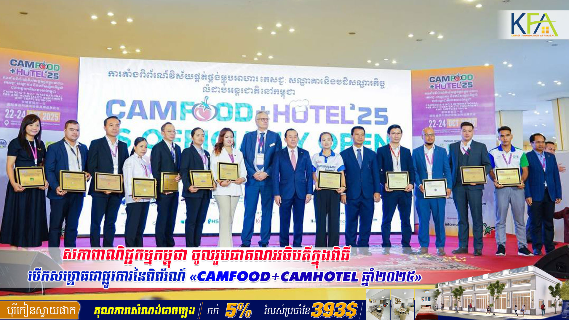 សភាពាណិជ្ជកម្មកម្ពុជា ចូលរួមជាគណអធិបតីក្នុងពិធីបើកសម្ពោធជាផ្លូវការនៃពិព័រណ៍ «CAMFOOD+CAMHOTEL ឆ្នាំ២០២៥»