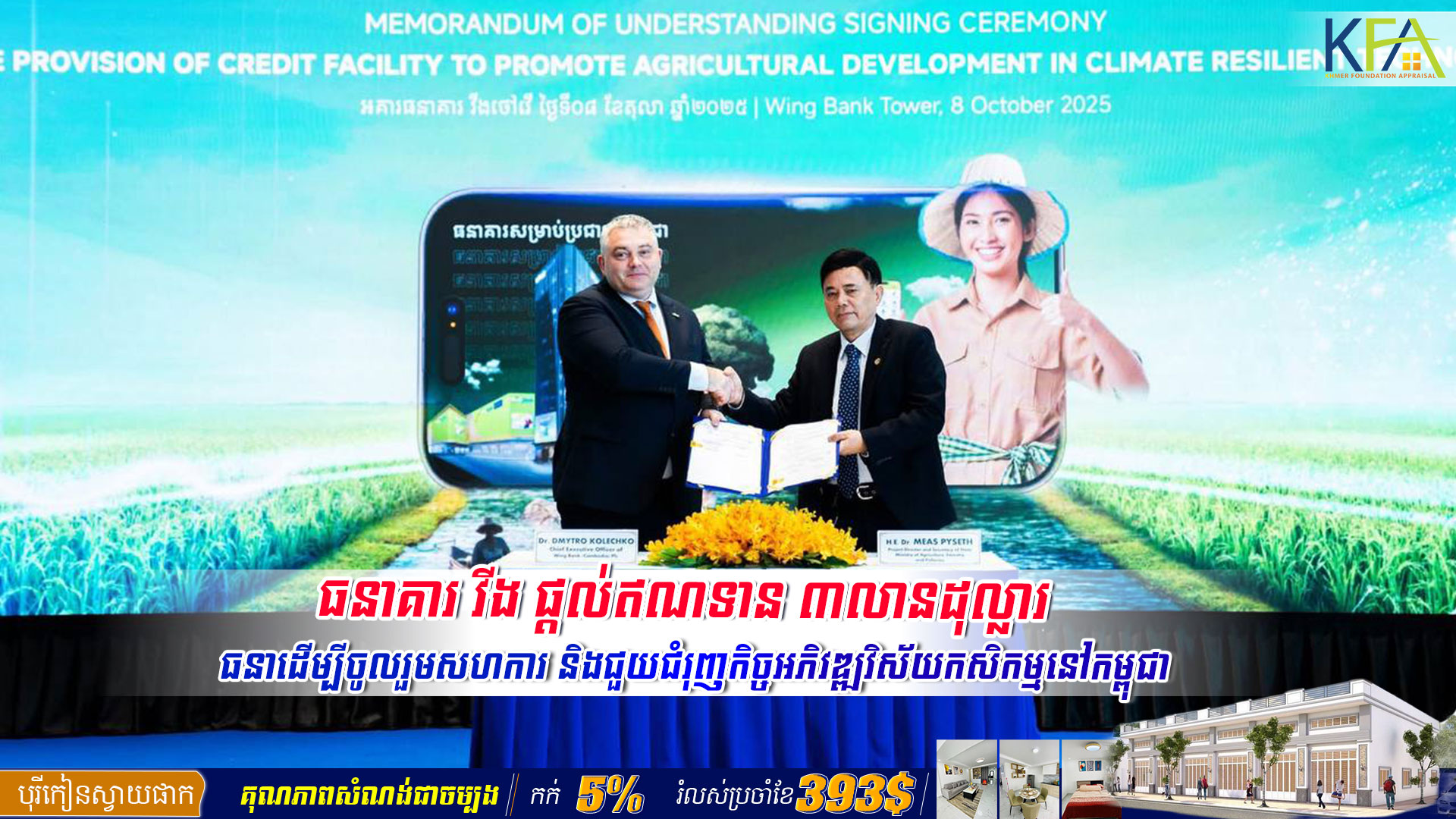 ធនាគារ វីង ផ្តល់ឥណទាន ៣លានដុល្លារ ដើម្បីចូលរួមសហការ និងជួយជំរុញកិច្ចអភិវឌ្ឍវិស័យកសិកម្មនៅកម្ពុជា