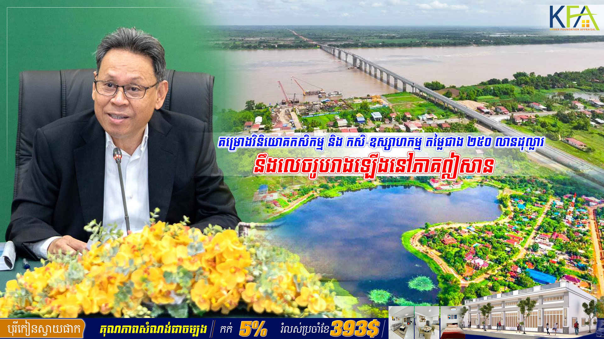 គម្រោងវិនិយោគកសិកម្ម និង កសិ-ឧស្សាហកម្ម ដែលមានទុនវិនិយោគសរុបប្រមាណជាង ២៥០ លានដុល្លារ នឹងលេចរូបរាងឡើងនៅភាគឦសាន នៃប្រទេសកម្ពុជា