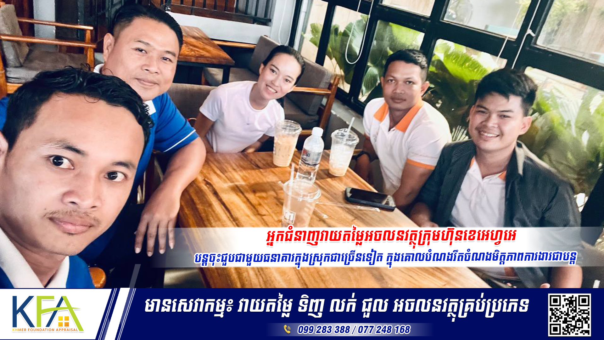 អ្នកជំនាញវាយតម្លៃអចលនវត្ថុក្រុមហ៊ុនខេអេហ្វអេ បន្តចុះជួបជាមួយធនាគារក្នុងស្រុកជាច្រើនទៀត ក្នុងគោលបំណងរឹតចំណងមិត្តភាពការងារជាបន្ត